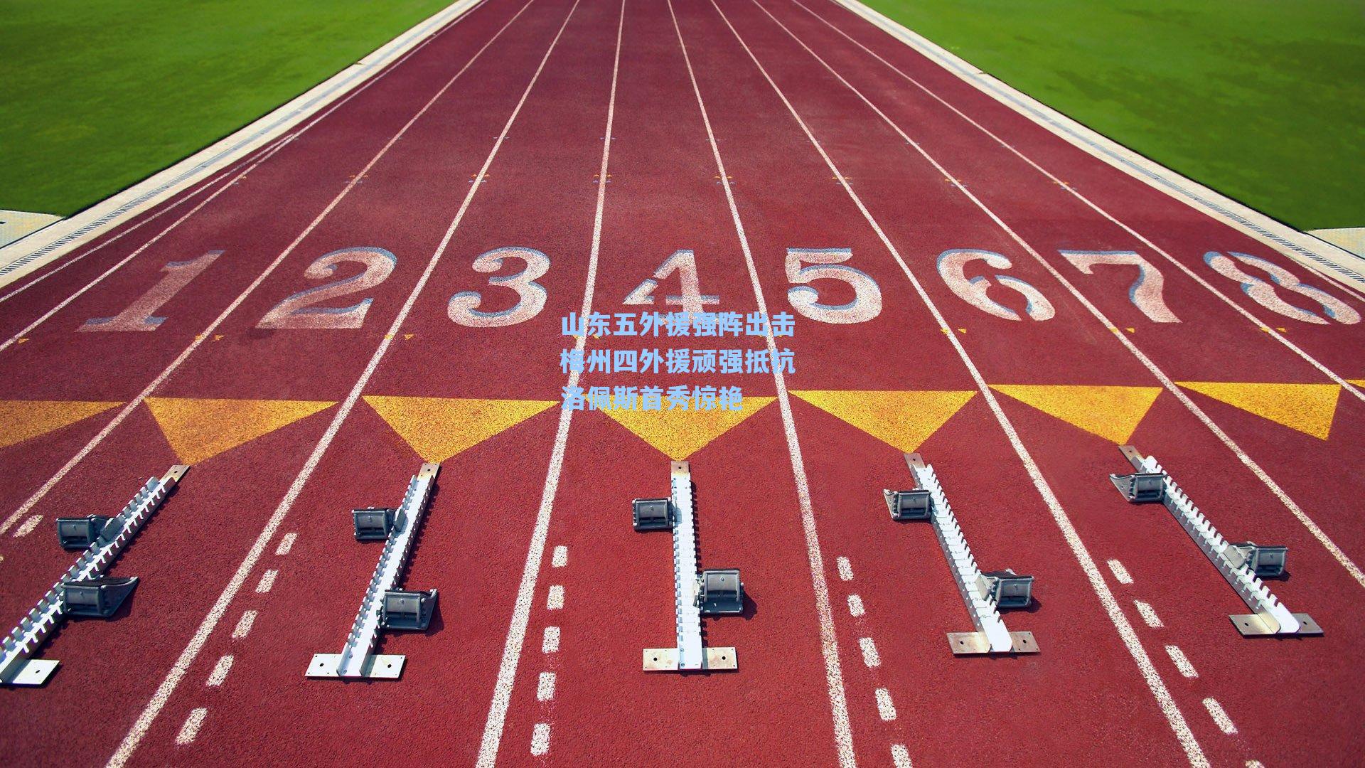 山东五外援强阵出击 梅州四外援顽强抵抗 洛佩斯首秀惊艳