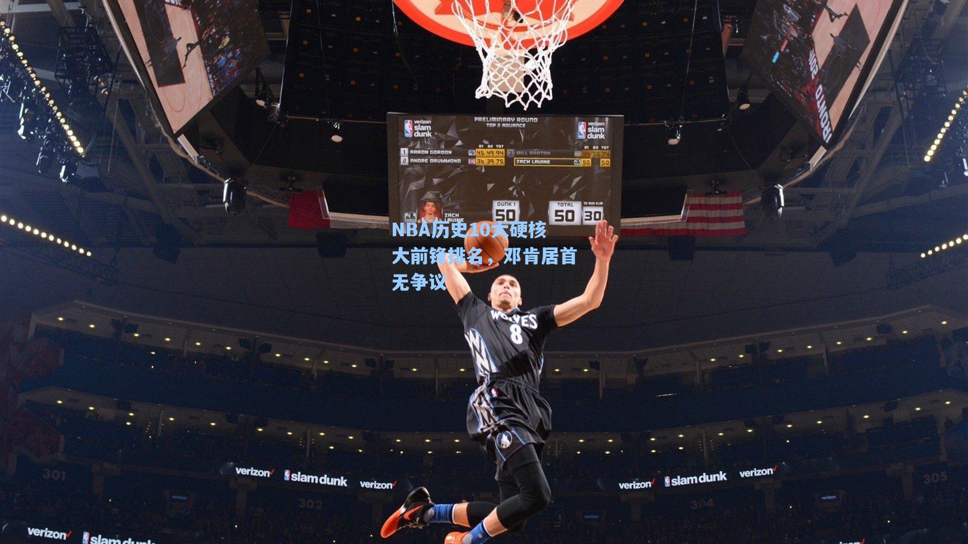 NBA历史10大硬核大前锋排名，邓肯居首无争议