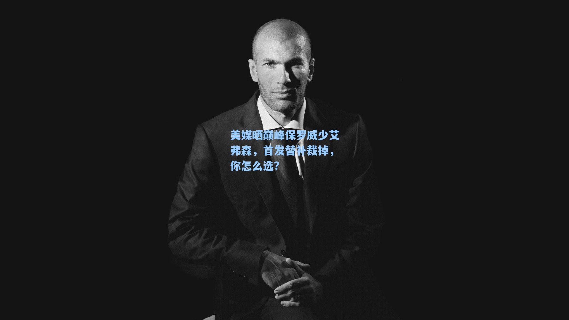 美媒晒巅峰保罗威少艾弗森，首发替补裁掉，你怎么选？