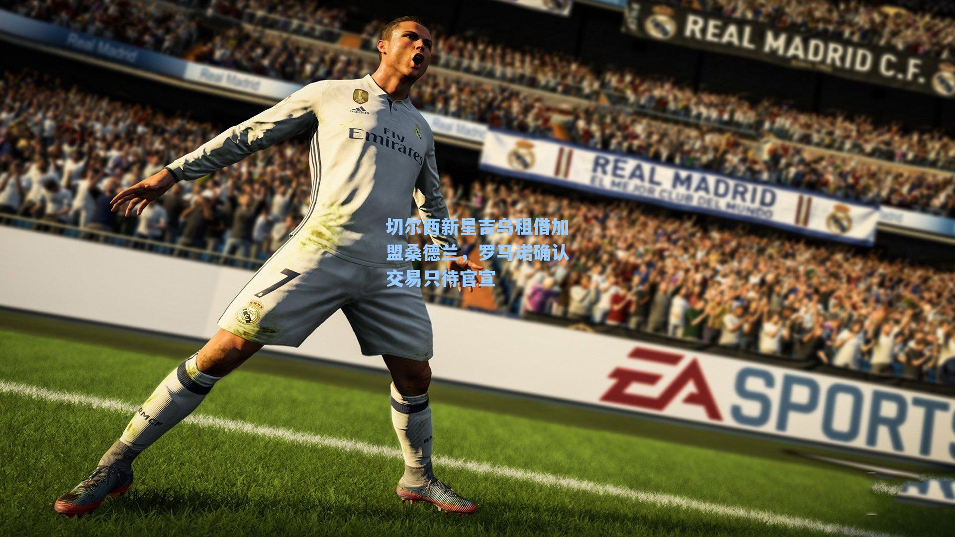 切尔西新星吉乌租借加盟桑德兰,罗马诺确认交易只待官宣