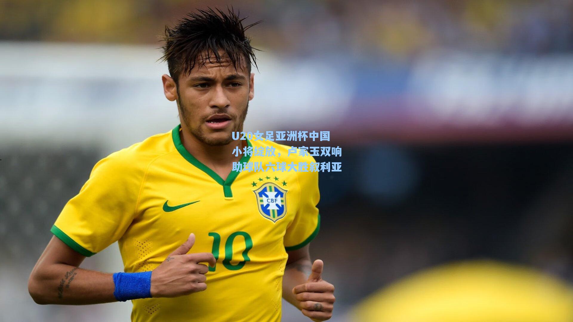 U20女足亚洲杯中国小将绽放，卢家玉双响助球队六球大胜叙利亚