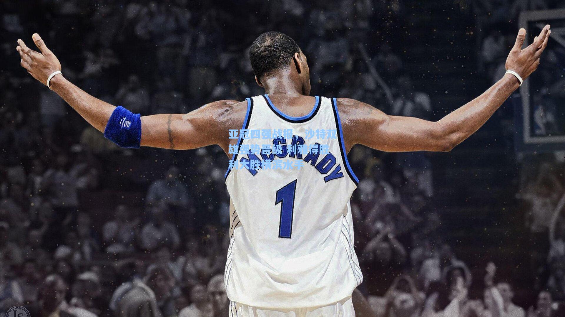 亚冠四强战报,沙特双雄强势晋级 利雅得胜利大胜横滨水手