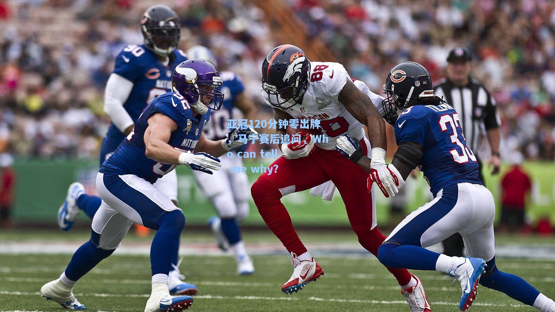 亚冠120分钟零出牌,马宁赛后追问,Who can tell me why?