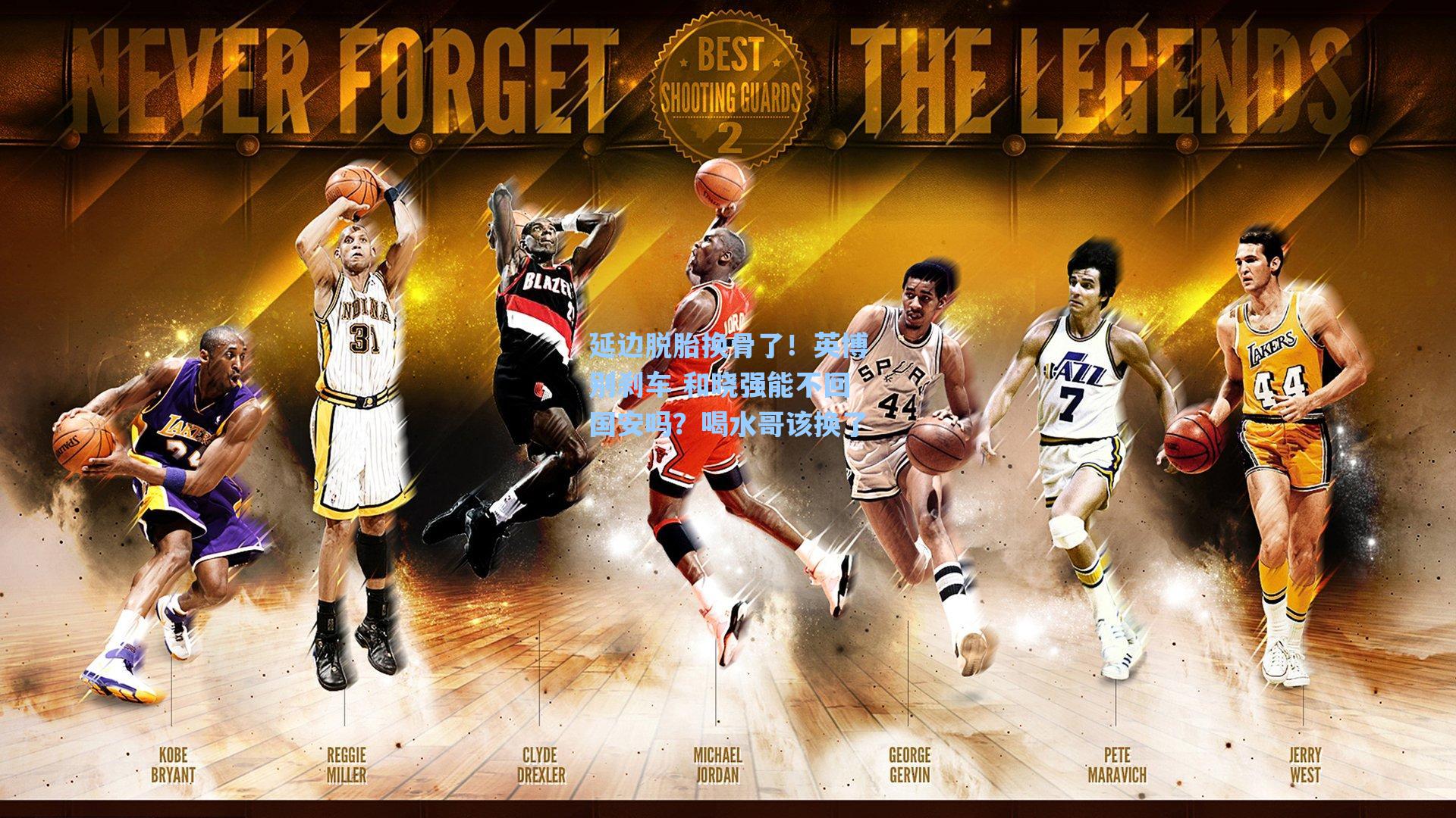 延边脱胎换骨了!英博别刹车 和晓强能不回国安吗?喝水哥该换了