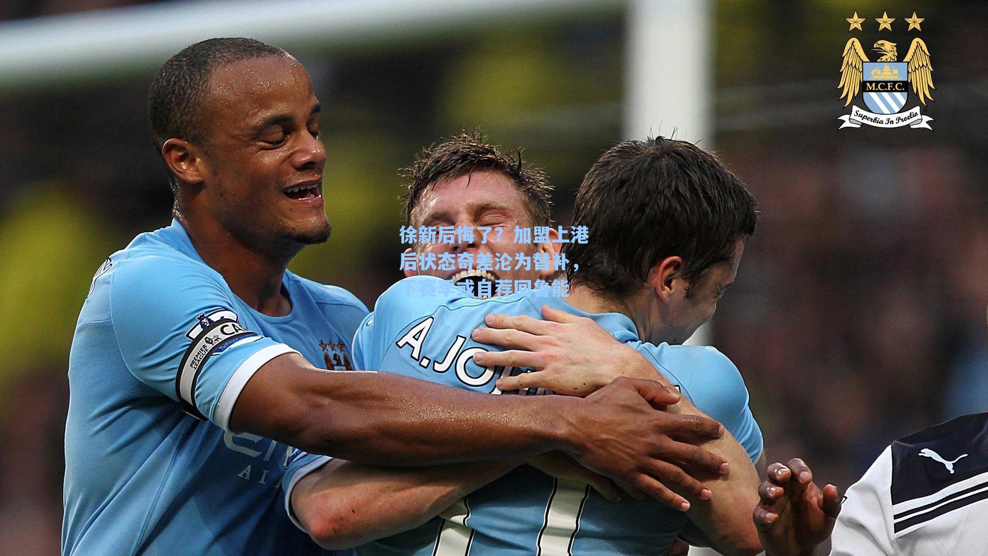 徐新后悔了?加盟上港后状态奇差沦为替补,下赛季或自荐回鲁能