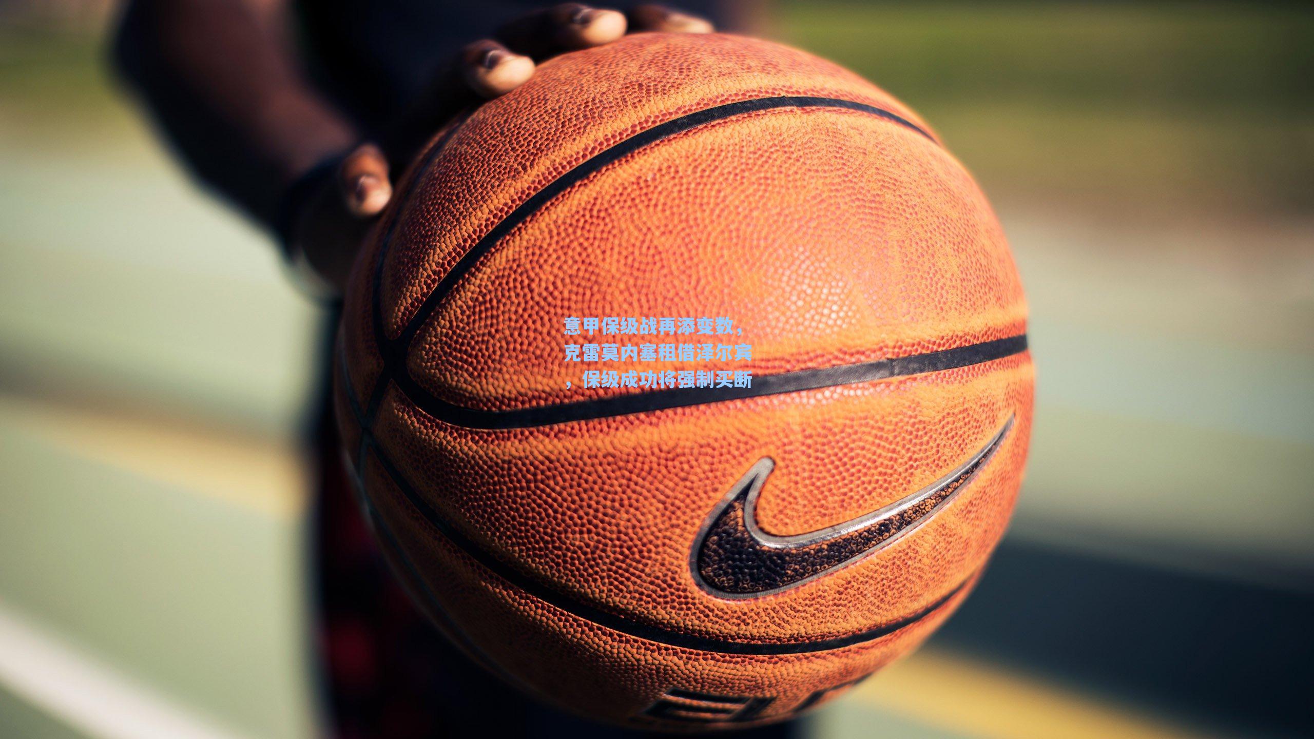 意甲保级战再添变数，克雷莫内塞租借泽尔宾，保级成功将强制买断