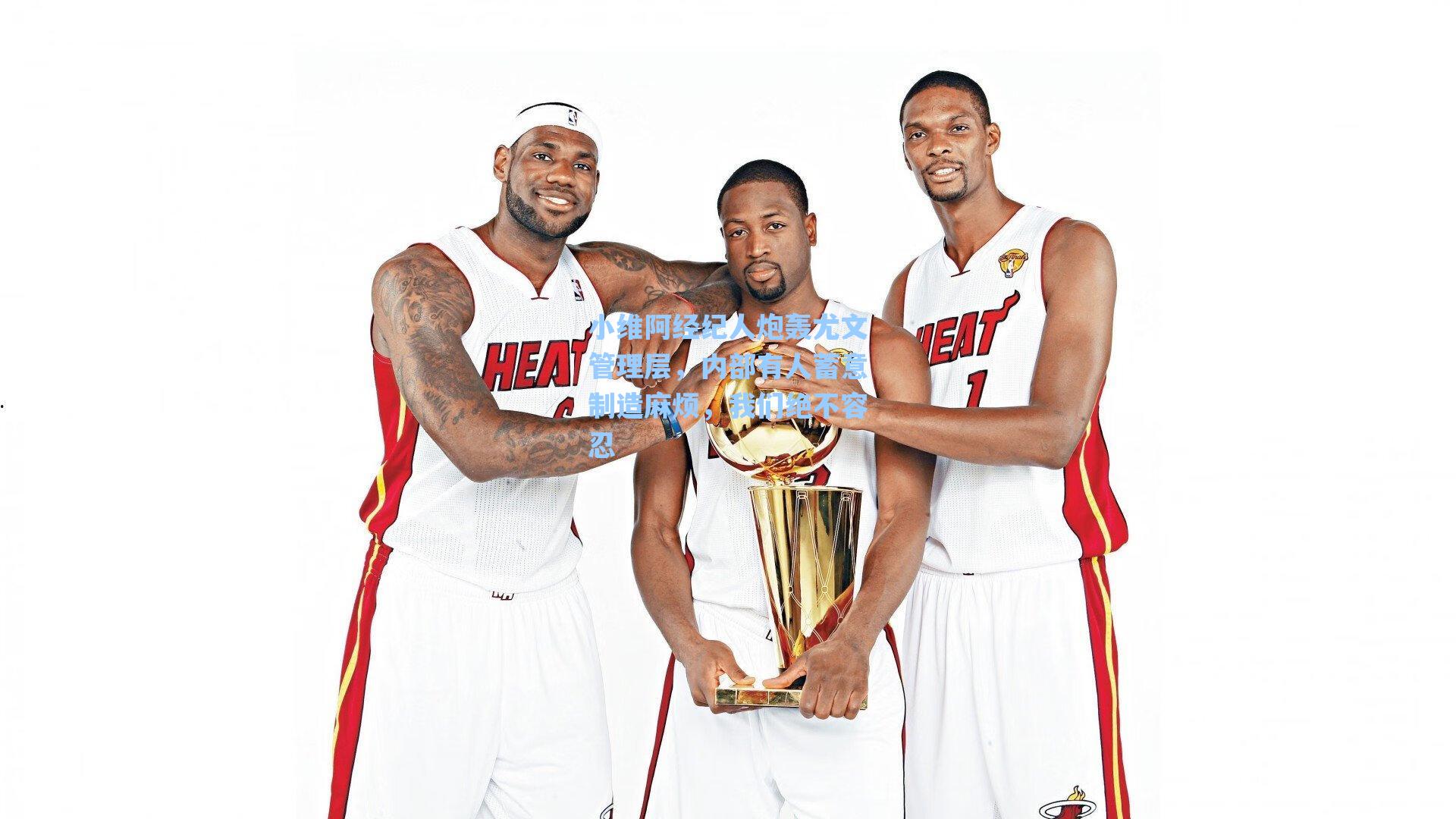 小维阿经纪人炮轰尤文管理层，内部有人蓄意制造麻烦，我们绝不容忍