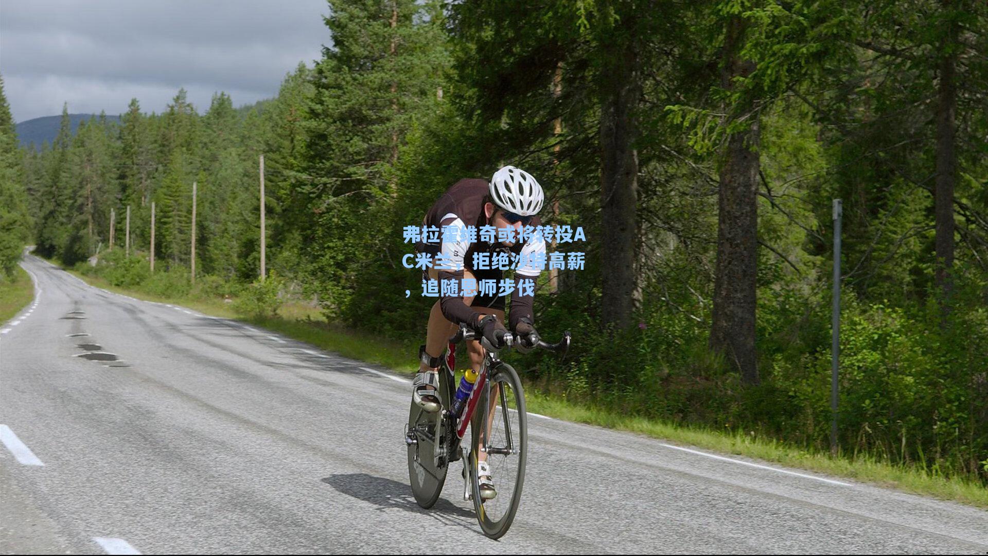 弗拉霍维奇或将转投AC米兰,拒绝沙特高薪,追随恩师步伐