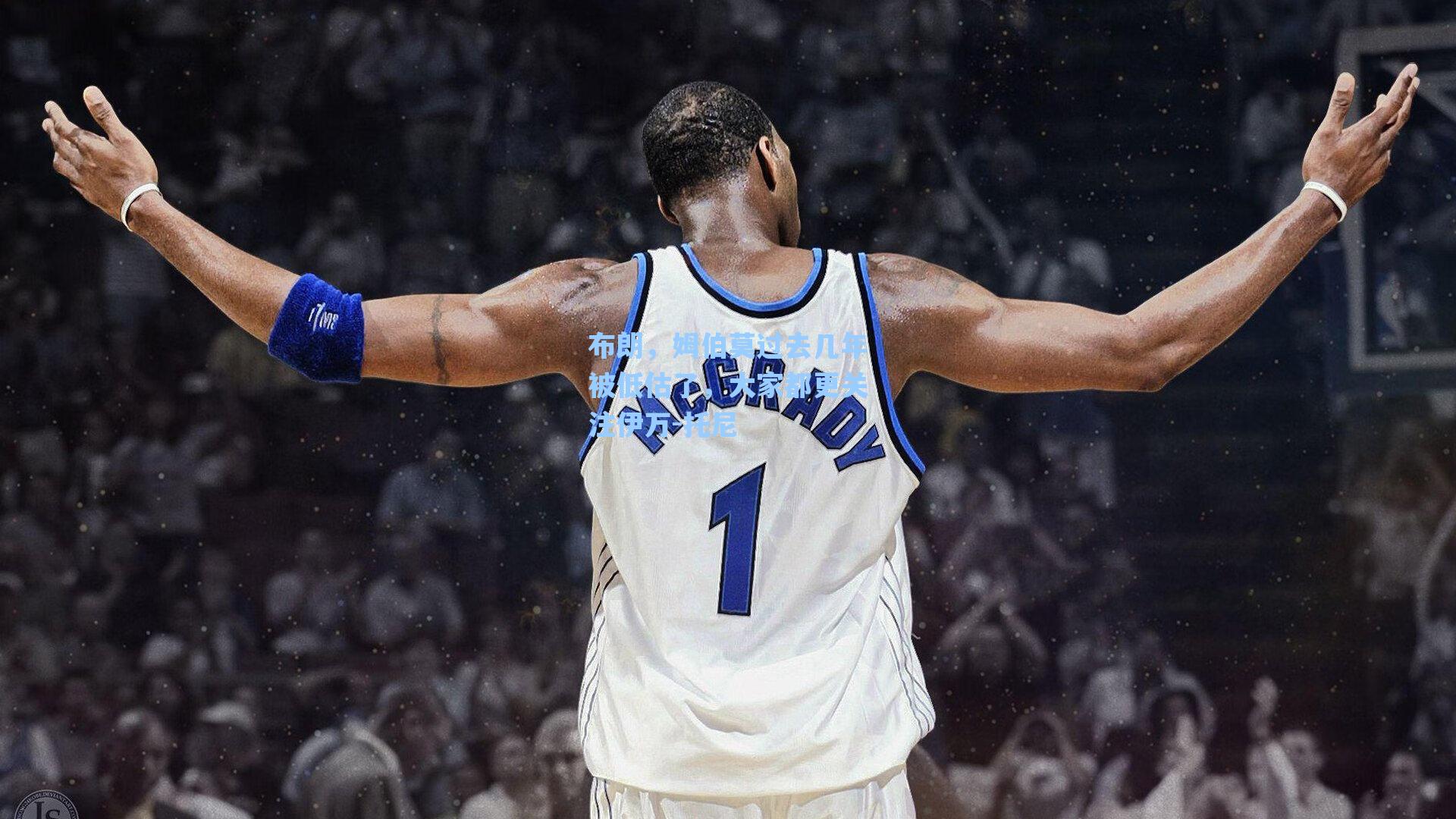 布朗，姆伯莫过去几年被低估了，大家都更关注伊万-托尼