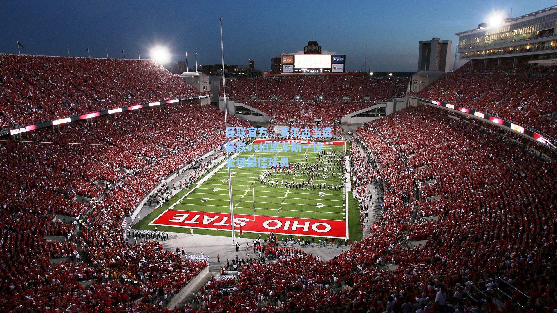 曼联官方,多尔古当选曼联vs伯恩茅斯一役全场最佳球员