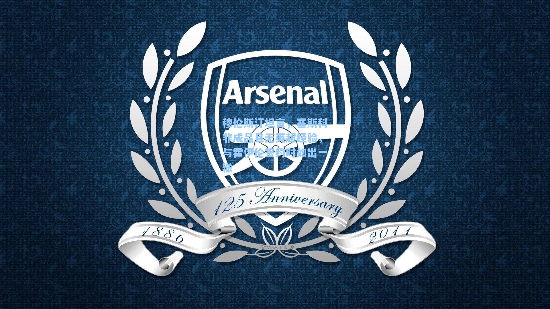 穆伦斯汀坦言，塞斯科非成品且无英超经验，与霍伊伦签约时如出一辙