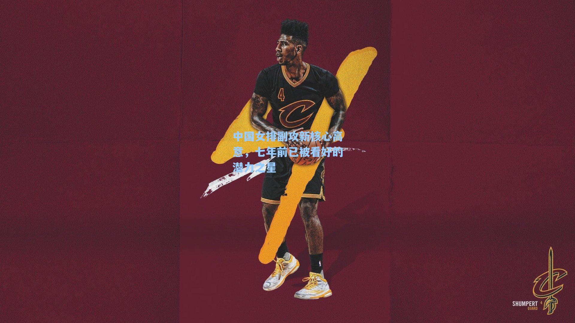 中国女排副攻新核心高意，七年前已被看好的潜力之星