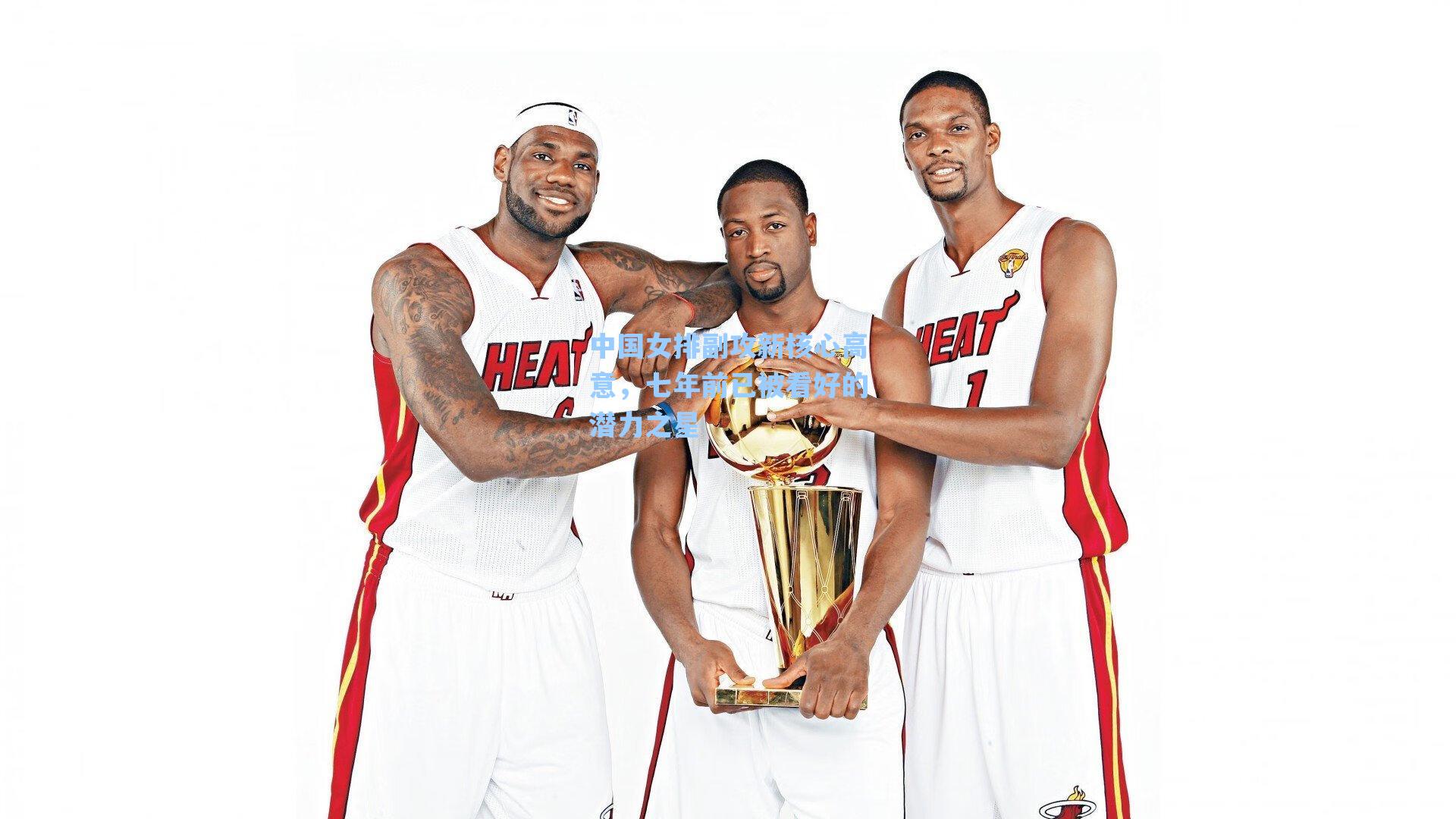 中国女排副攻新核心高意，七年前已被看好的潜力之星