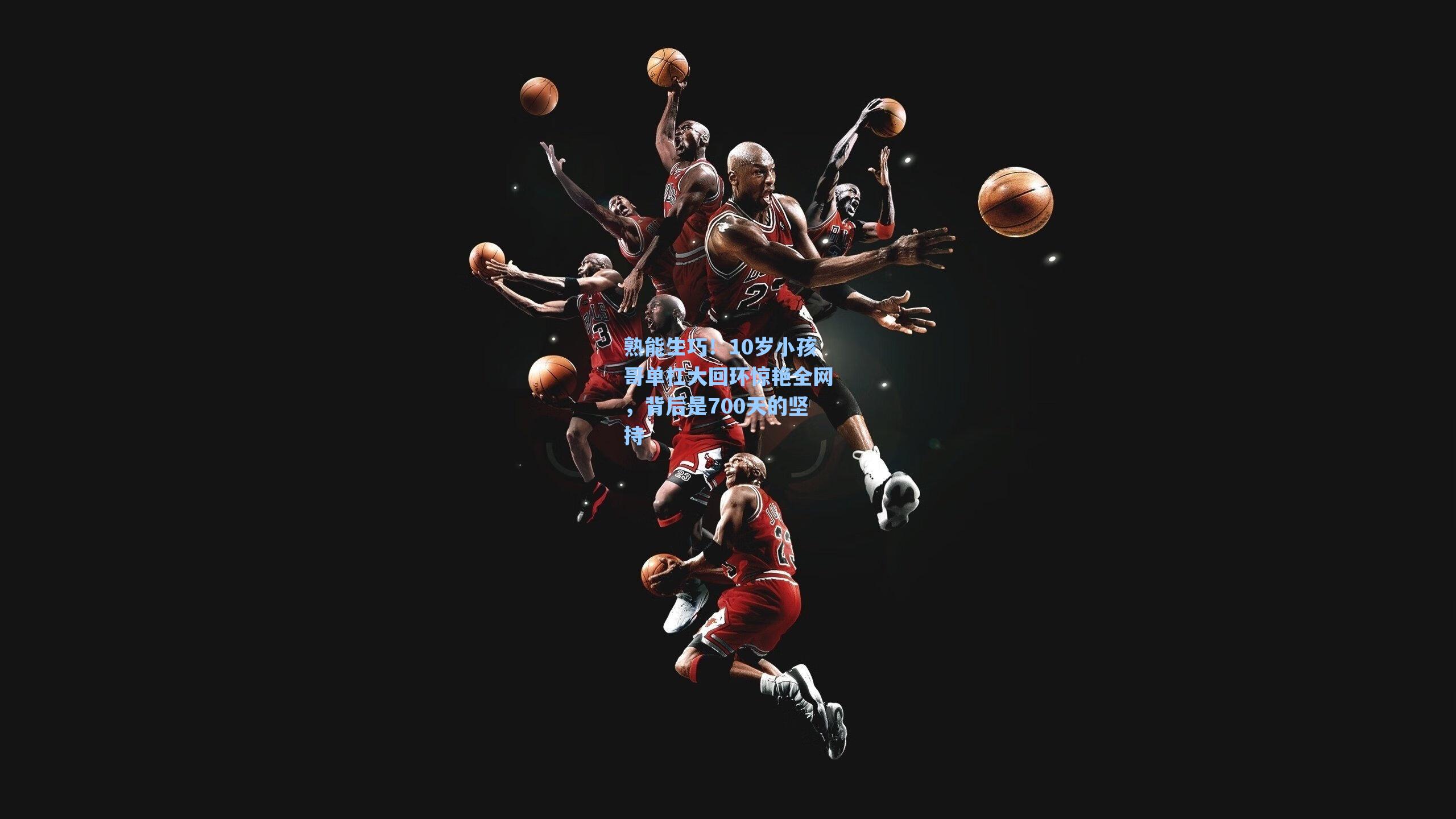 熟能生巧！10岁小孩哥单杠大回环惊艳全网，背后是700天的坚持