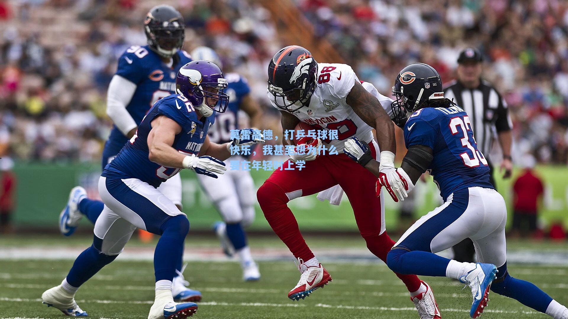 莫雷高德,打乒乓球很快乐,我甚至想为什么要在年轻时上学