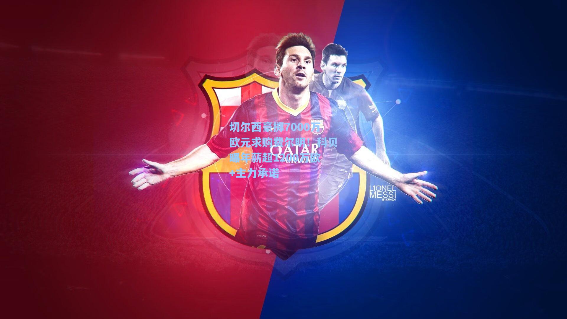 切尔西豪掷7000万欧元求购费尔明!科贝曝年薪超1200万欧+主力承诺