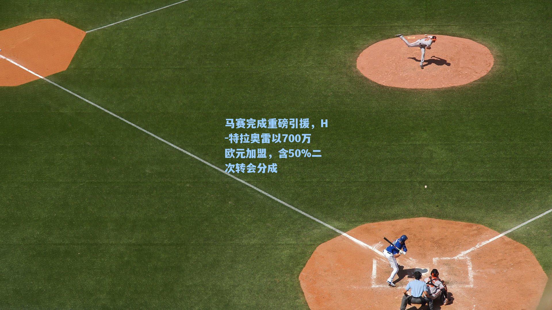 马赛完成重磅引援，H-特拉奥雷以700万欧元加盟，含50%二次转会分成