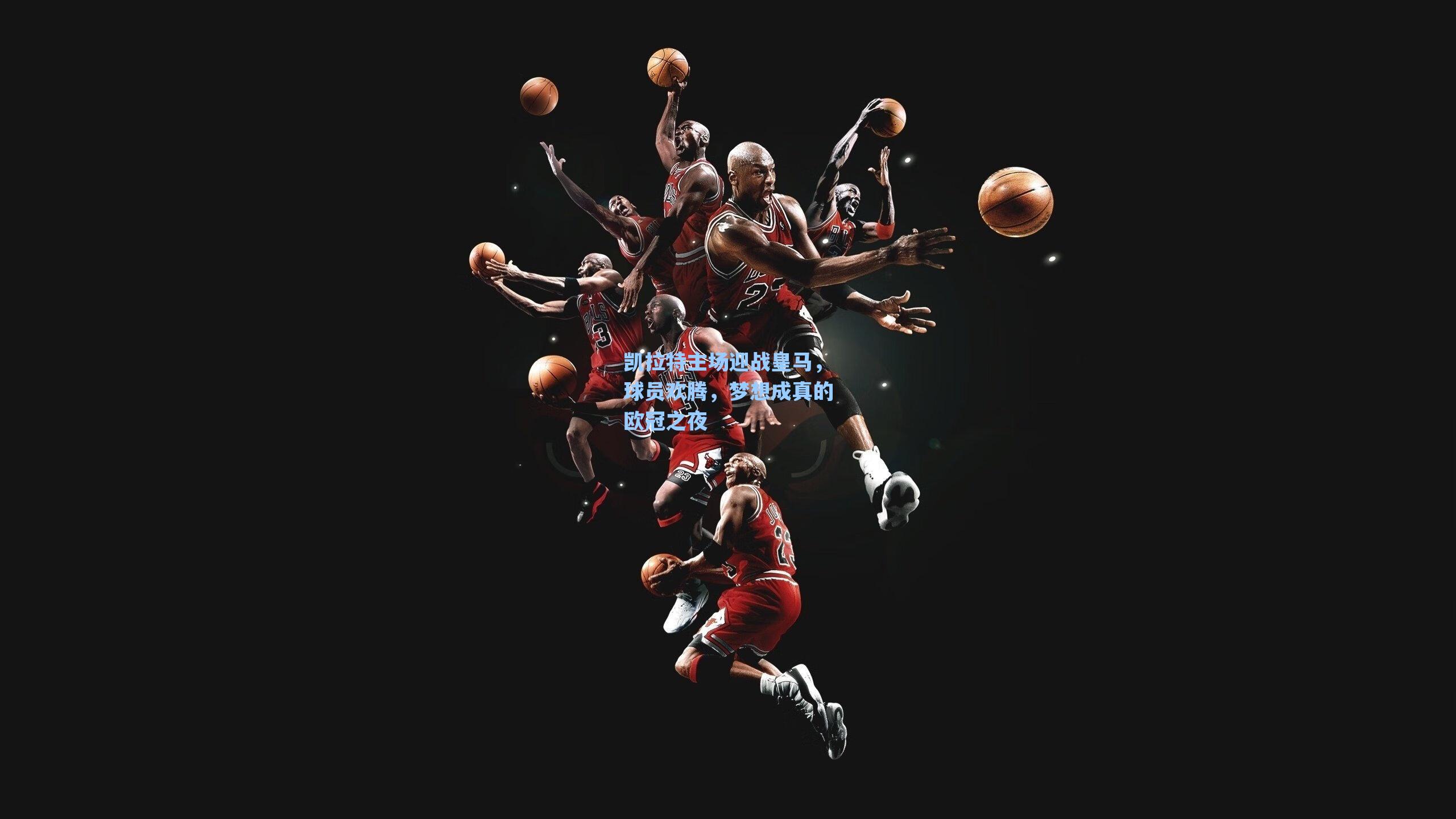 凯拉特主场迎战皇马，球员欢腾，梦想成真的欧冠之夜