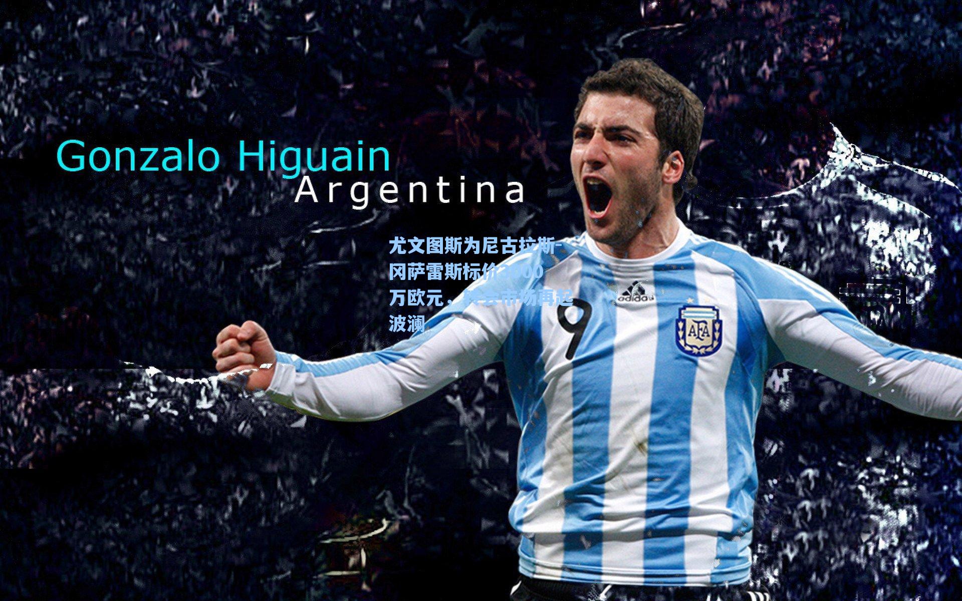 尤文图斯为尼古拉斯-冈萨雷斯标价3000万欧元,转会市场再起波澜