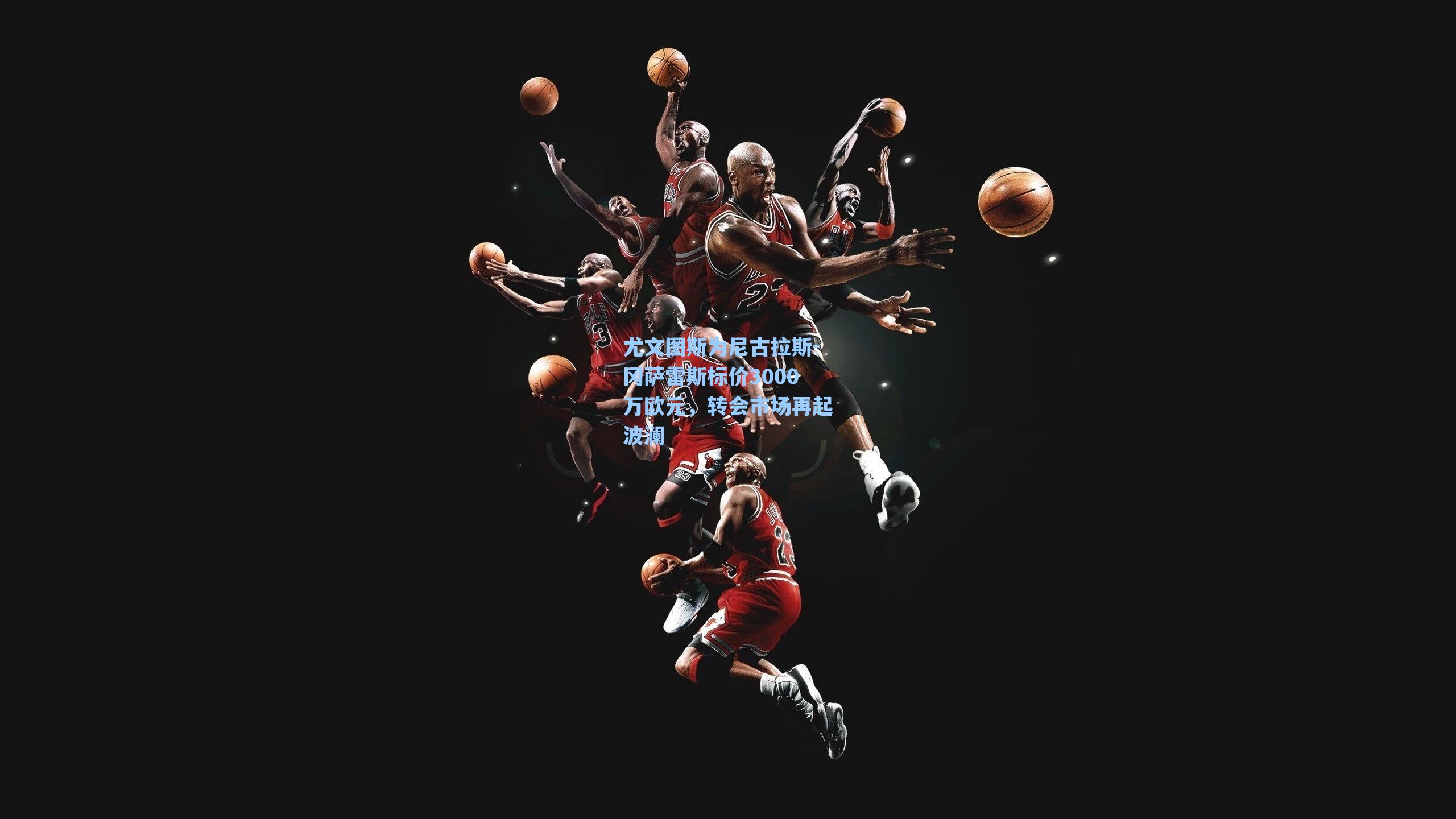 尤文图斯为尼古拉斯-冈萨雷斯标价3000万欧元,转会市场再起波澜