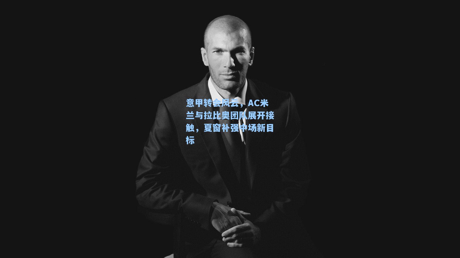 意甲转会风云,AC米兰与拉比奥团队展开接触,夏窗补强中场新目标