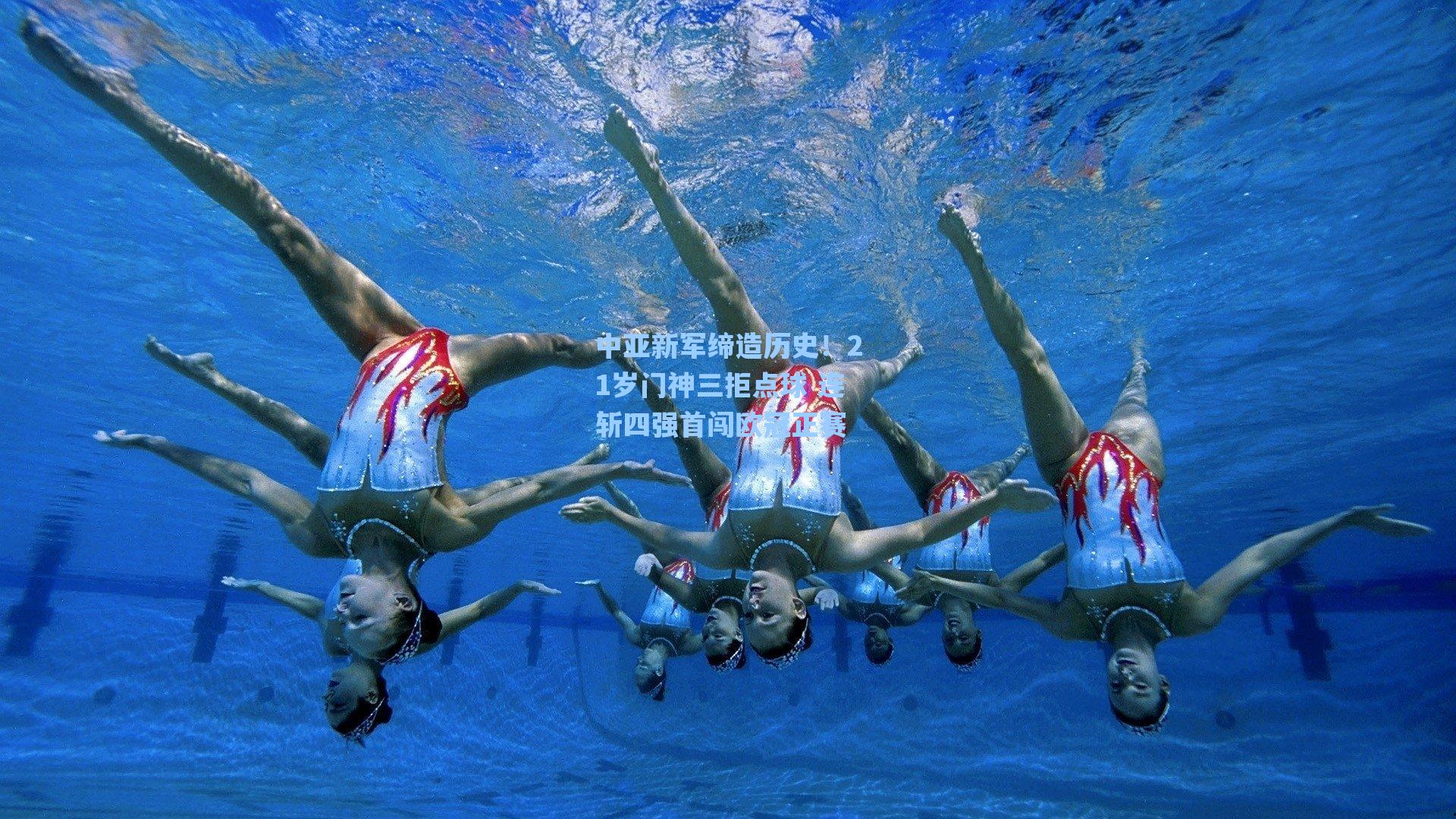 中亚新军缔造历史!21岁门神三拒点球 连斩四强首闯欧冠正赛