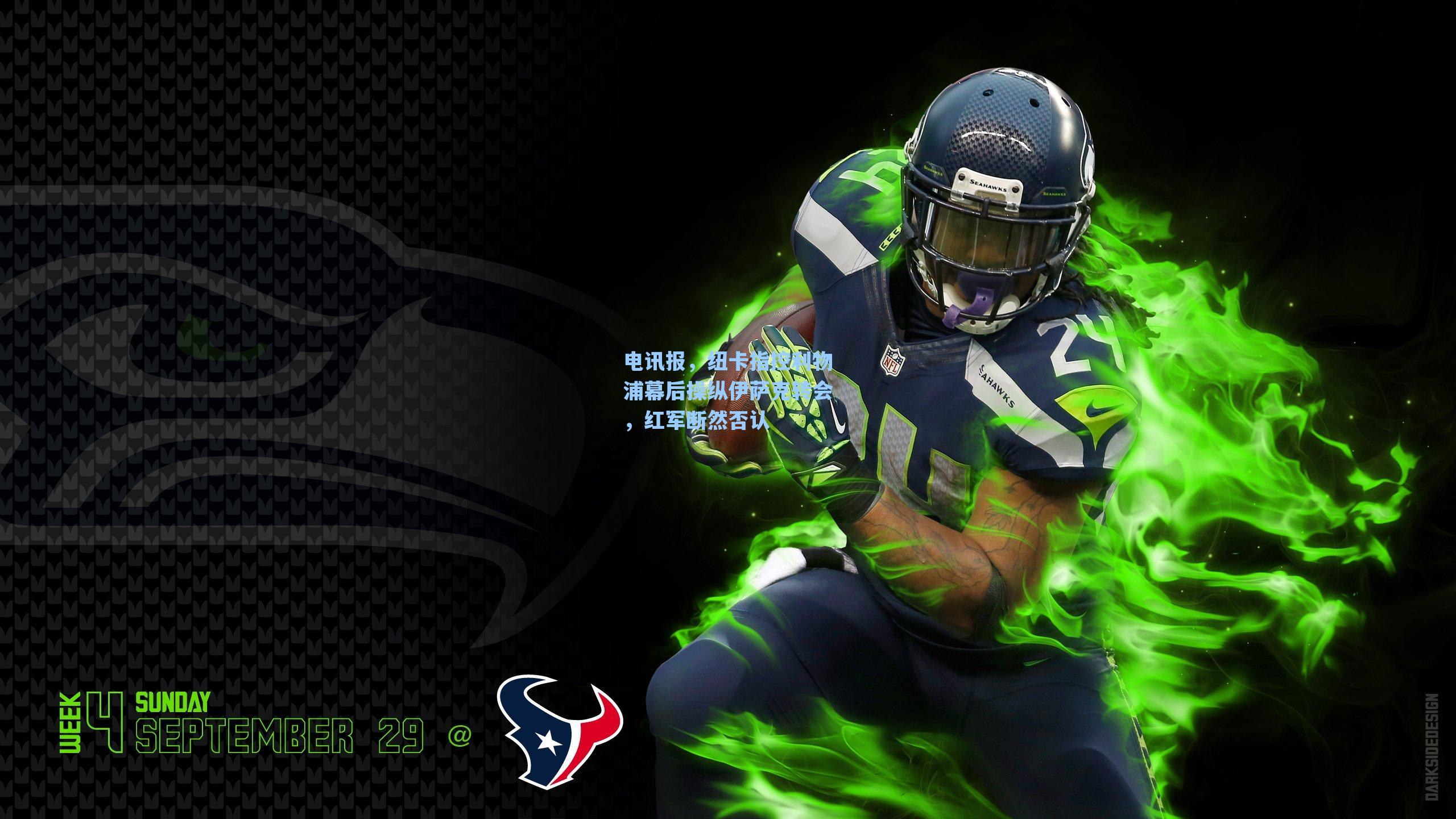 电讯报，纽卡指控利物浦幕后操纵伊萨克转会，红军断然否认