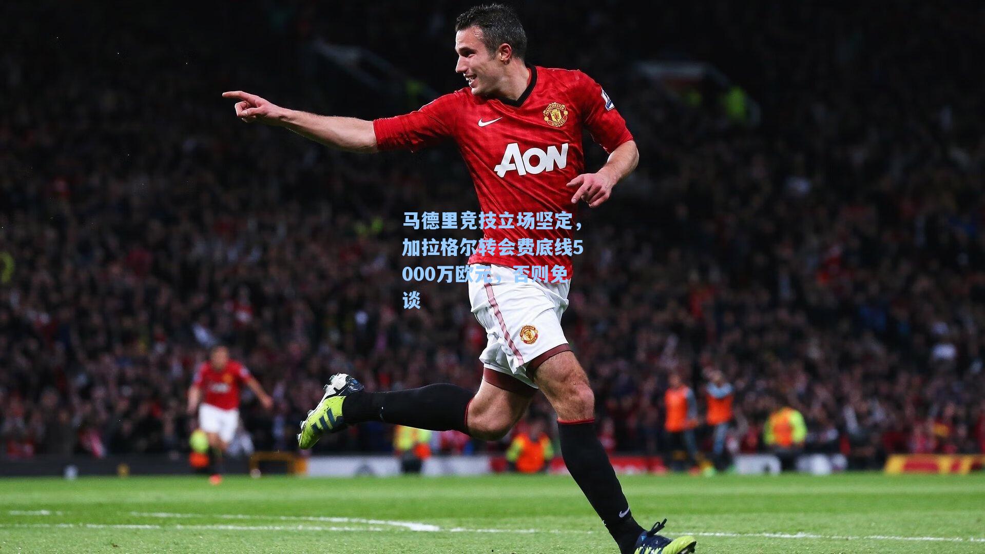 马德里竞技立场坚定,加拉格尔转会费底线5000万欧元,否则免谈