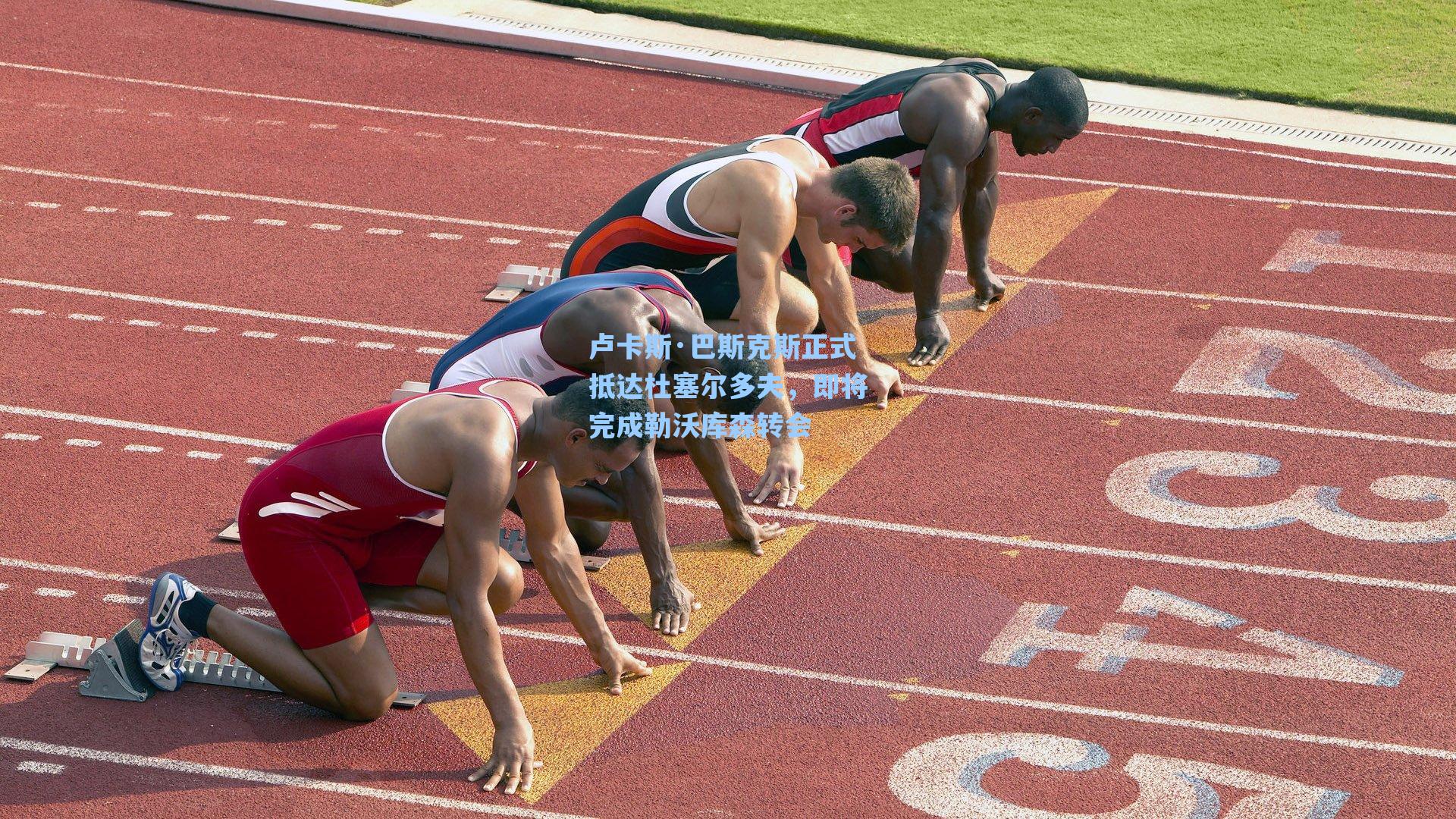 卢卡斯·巴斯克斯正式抵达杜塞尔多夫，即将完成勒沃库森转会