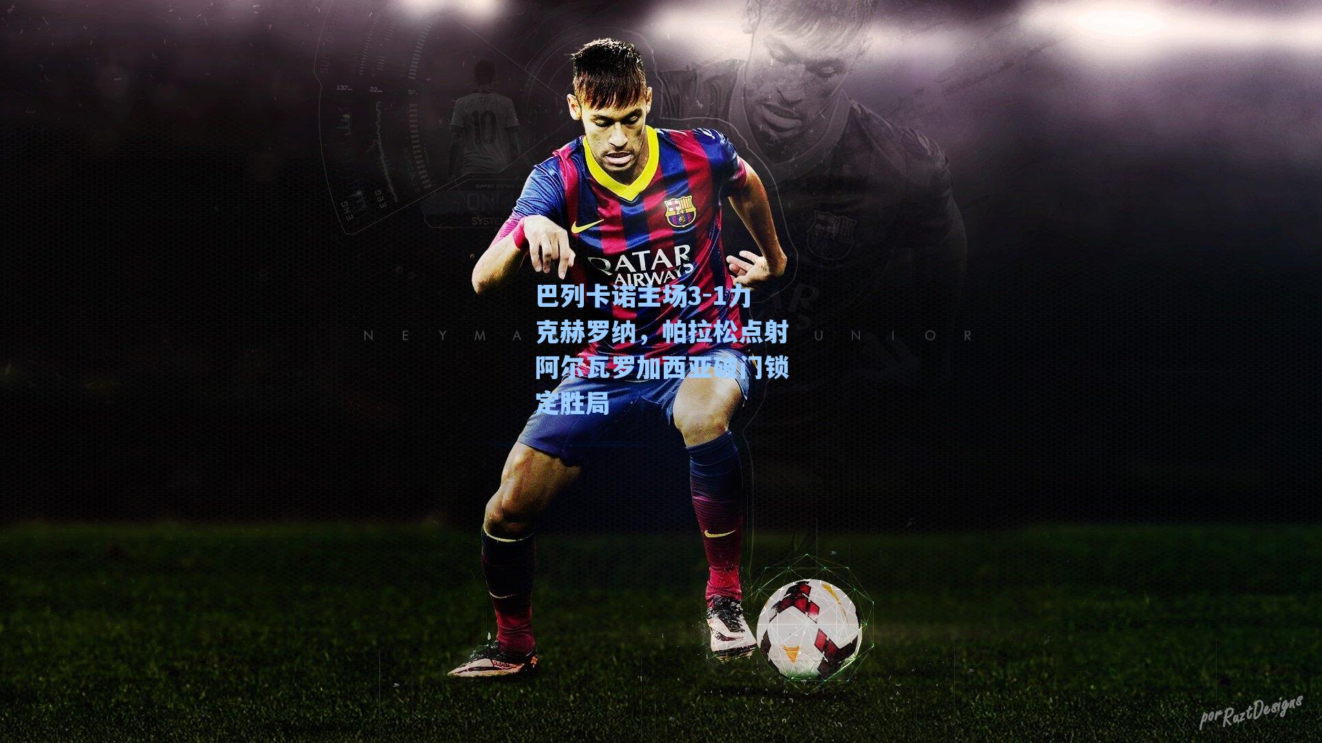 巴列卡诺主场3-1力克赫罗纳，帕拉松点射阿尔瓦罗加西亚破门锁定胜局