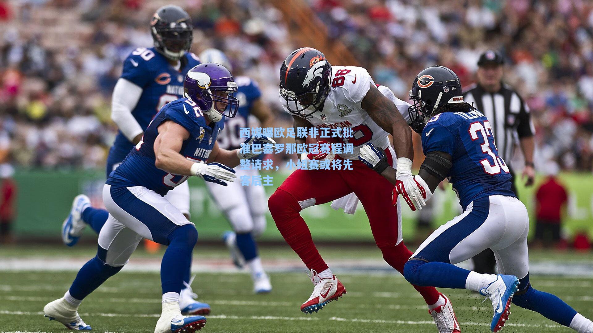 西媒曝欧足联非正式批准巴塞罗那欧冠赛程调整请求，小组赛或将先客后主