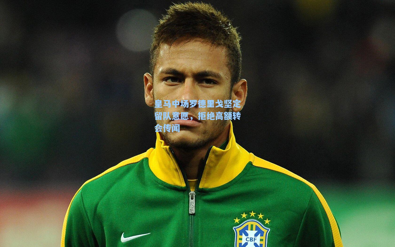 皇马中场罗德里戈坚定留队意愿,拒绝高额转会传闻