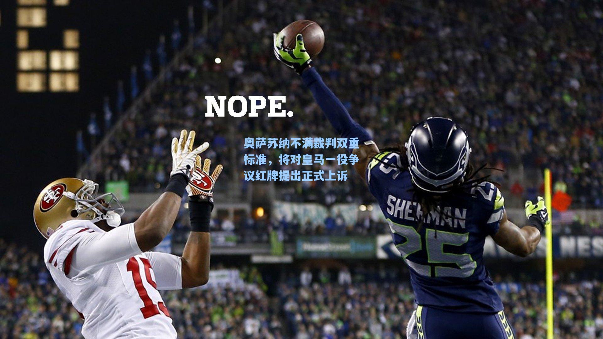 奥萨苏纳不满裁判双重标准，将对皇马一役争议红牌提出正式上诉