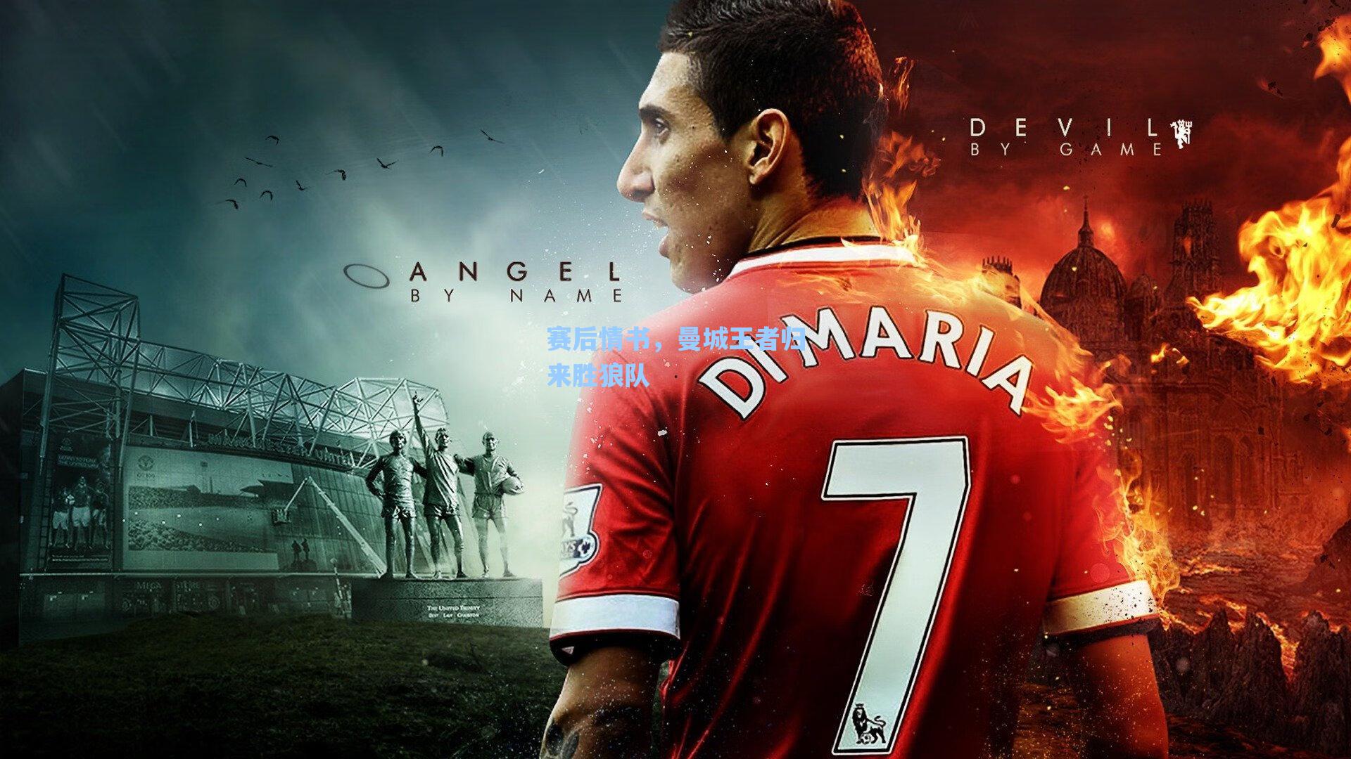 赛后情书,曼城王者归来胜狼队