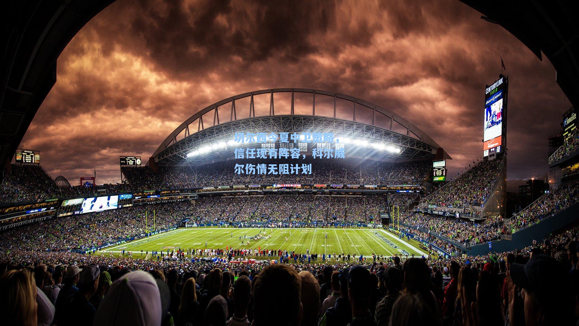 切尔西今夏中卫策略，信任现有阵容，科尔威尔伤情无阻计划