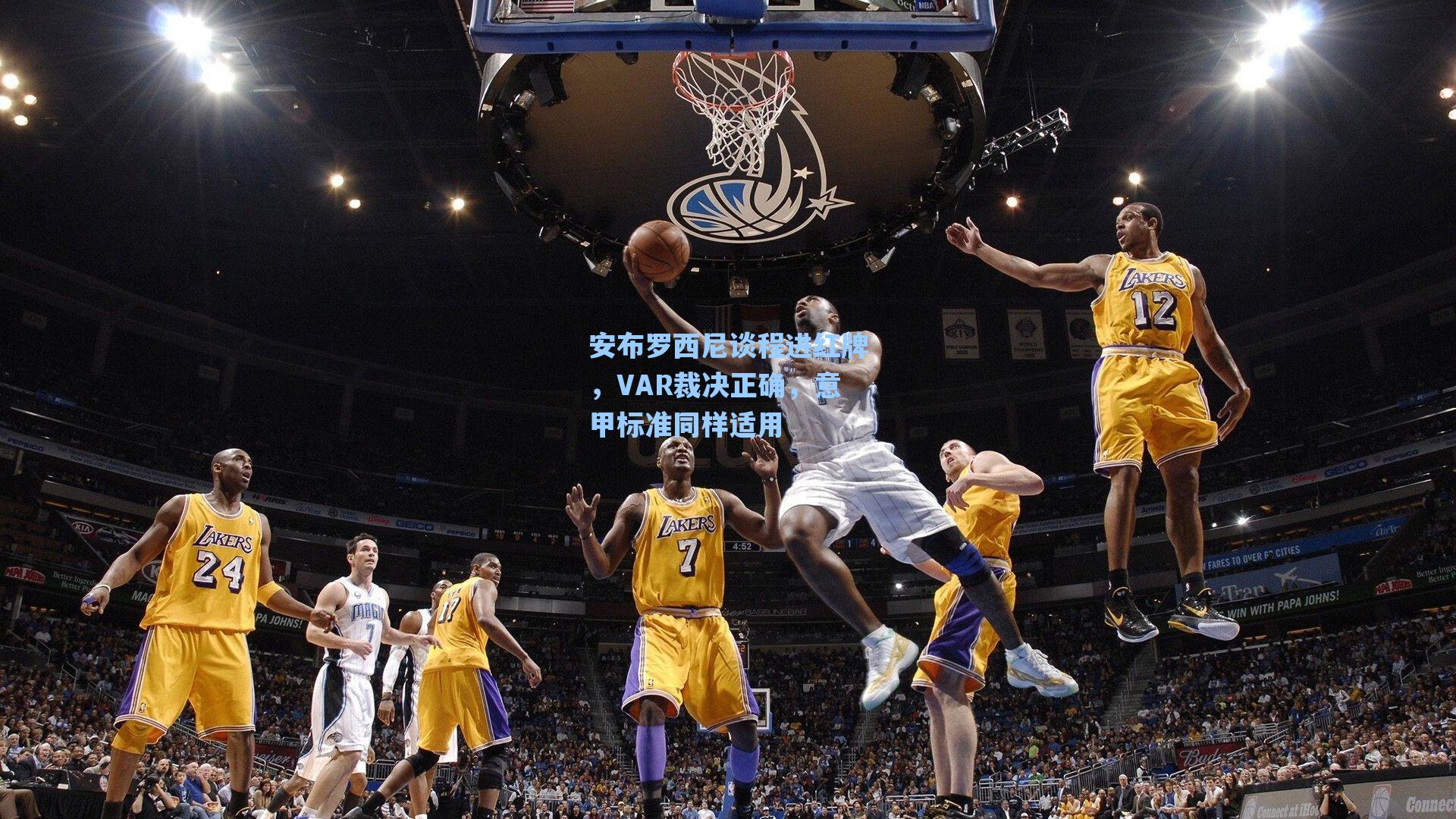 安布罗西尼谈程进红牌，VAR裁决正确，意甲标准同样适用