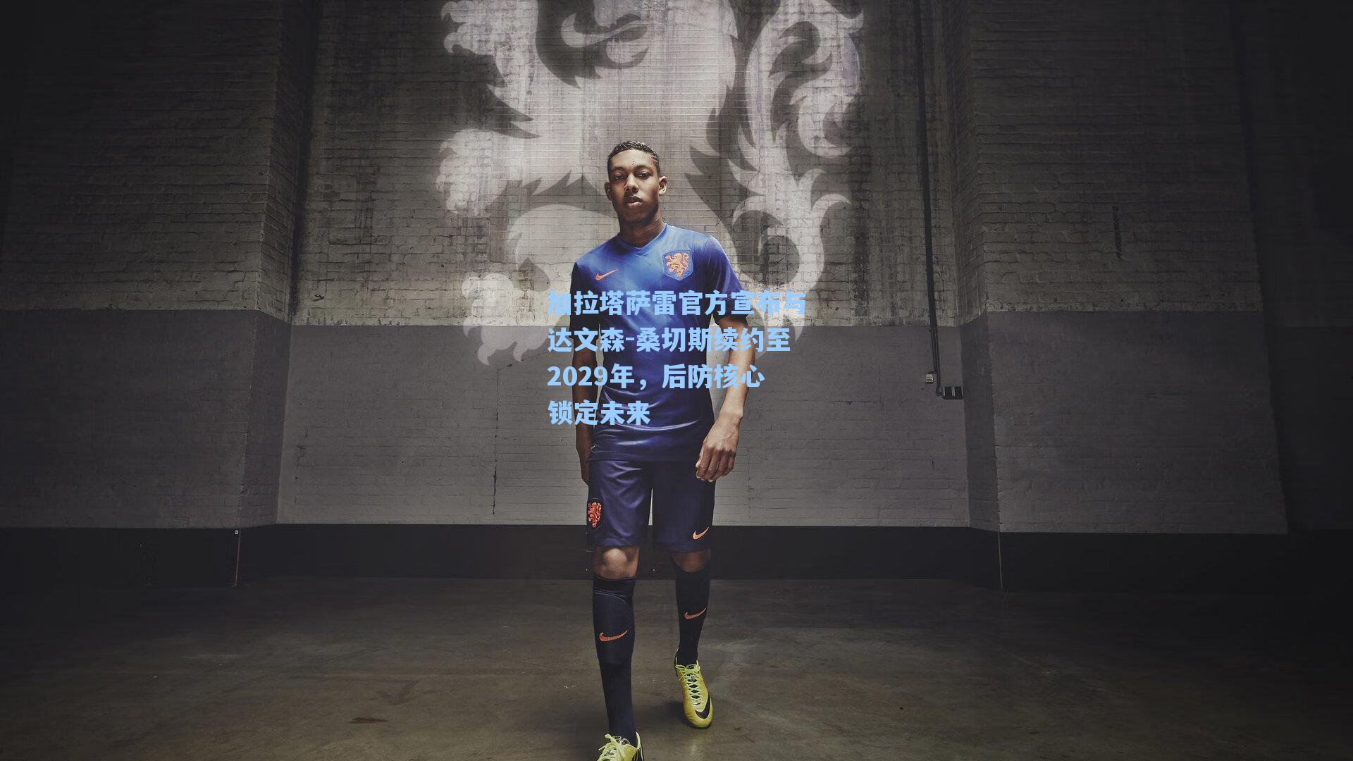 加拉塔萨雷官方宣布与达文森-桑切斯续约至2029年,后防核心锁定未来