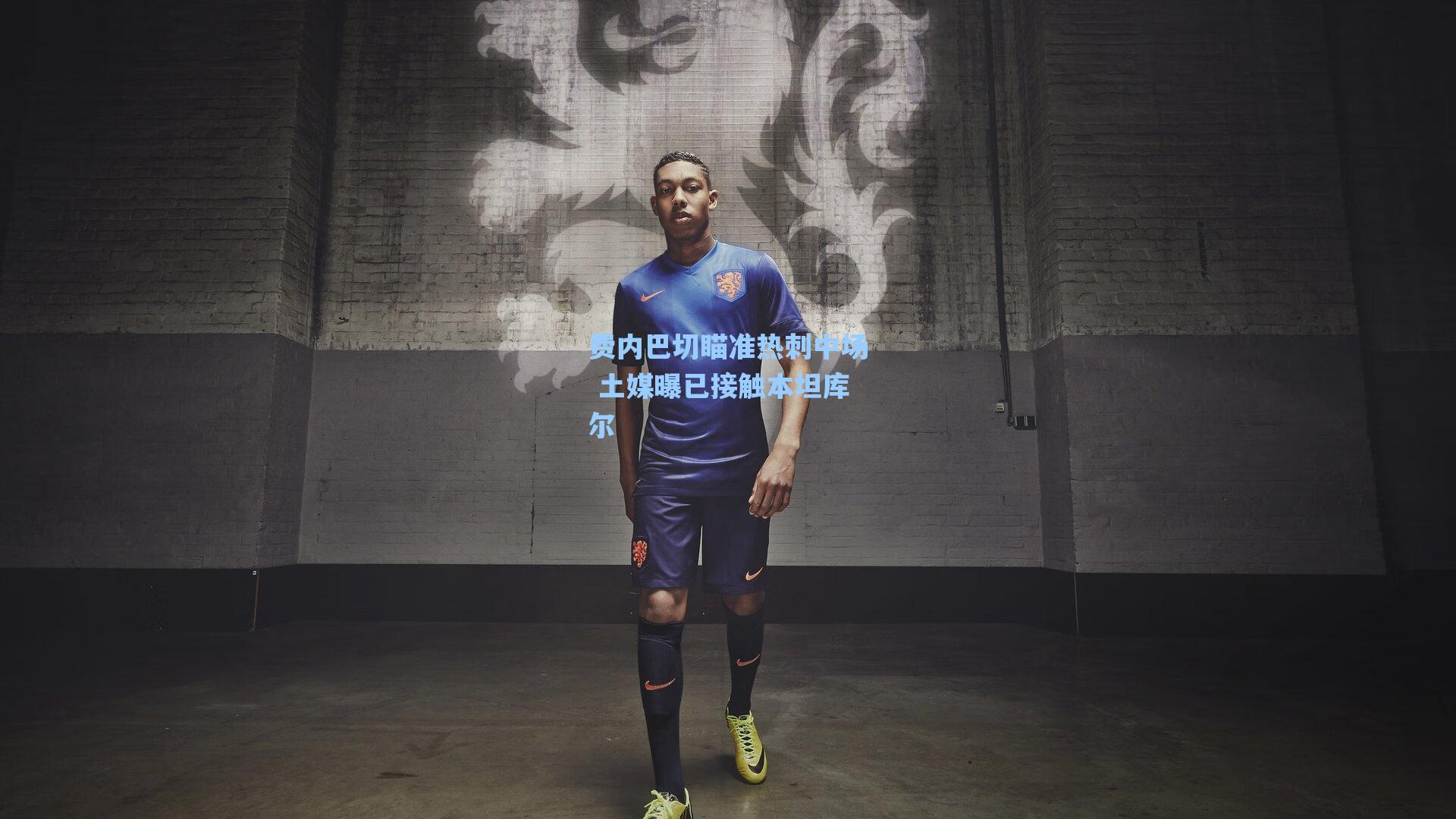 费内巴切瞄准热刺中场 土媒曝已接触本坦库尔