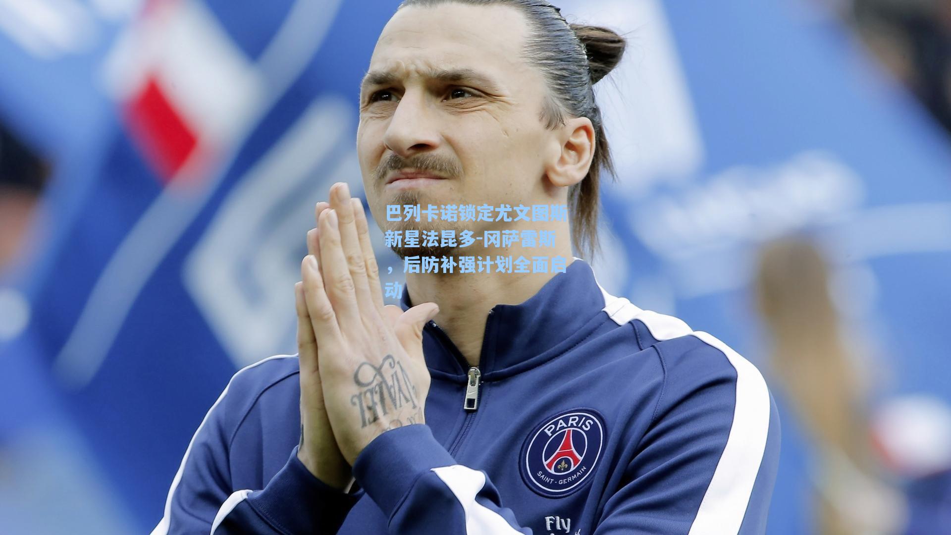 巴列卡诺锁定尤文图斯新星法昆多-冈萨雷斯,后防补强计划全面启动