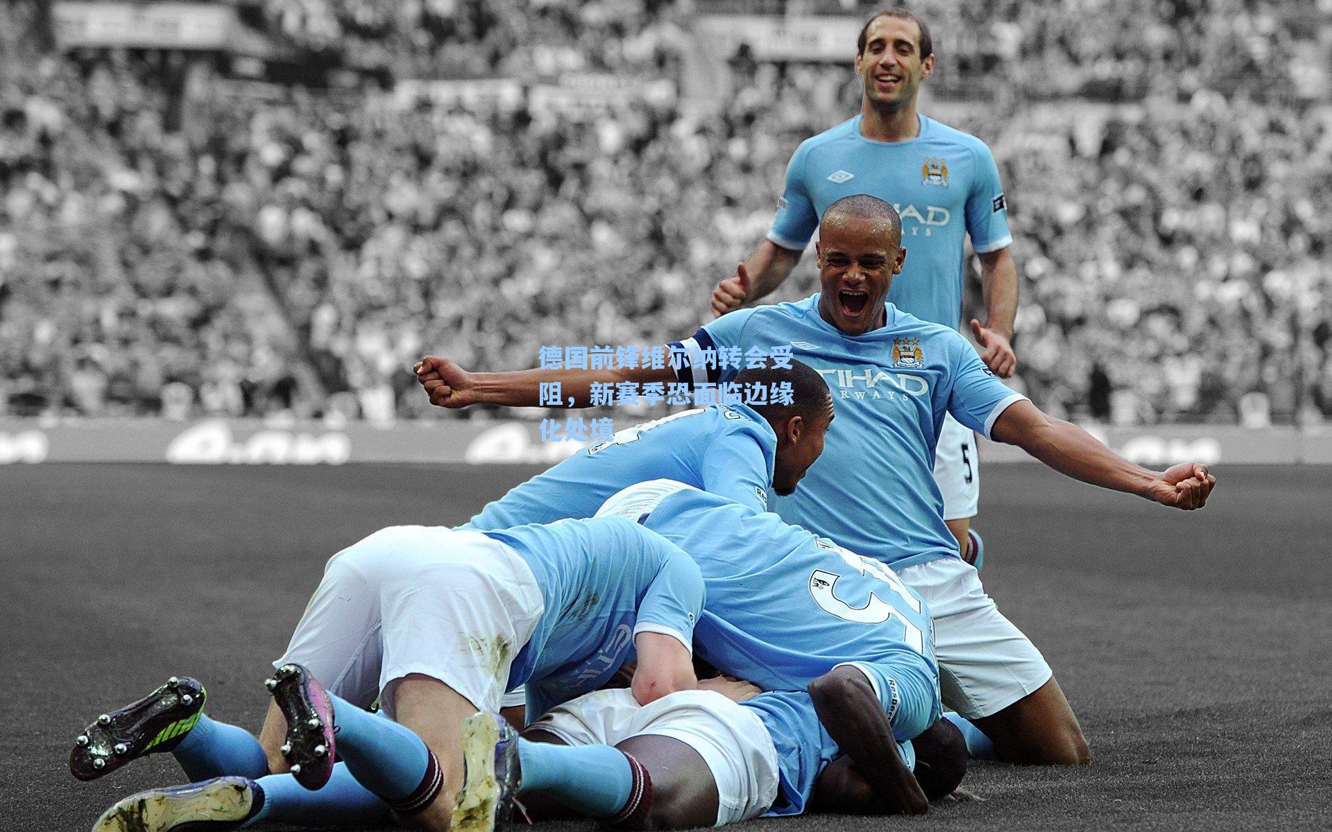 德国前锋维尔纳转会受阻,新赛季恐面临边缘化处境