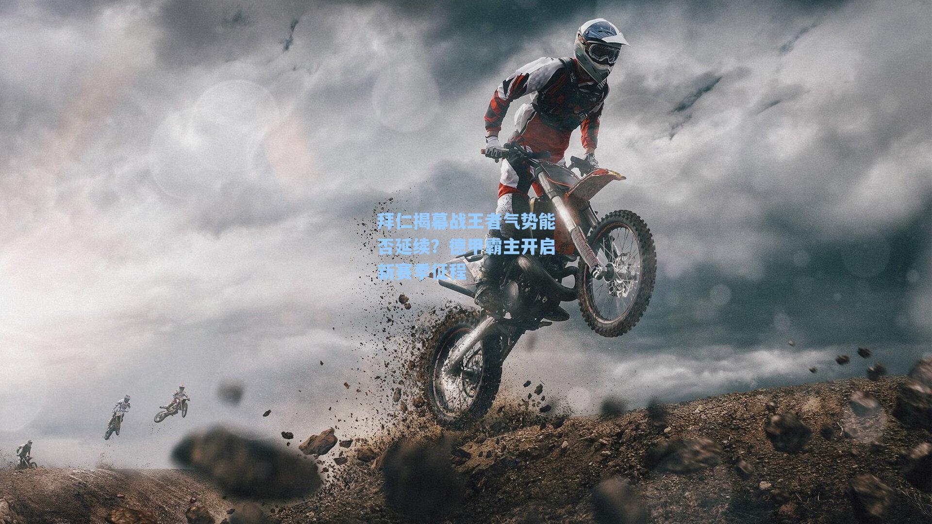 拜仁揭幕战王者气势能否延续?德甲霸主开启新赛季征程