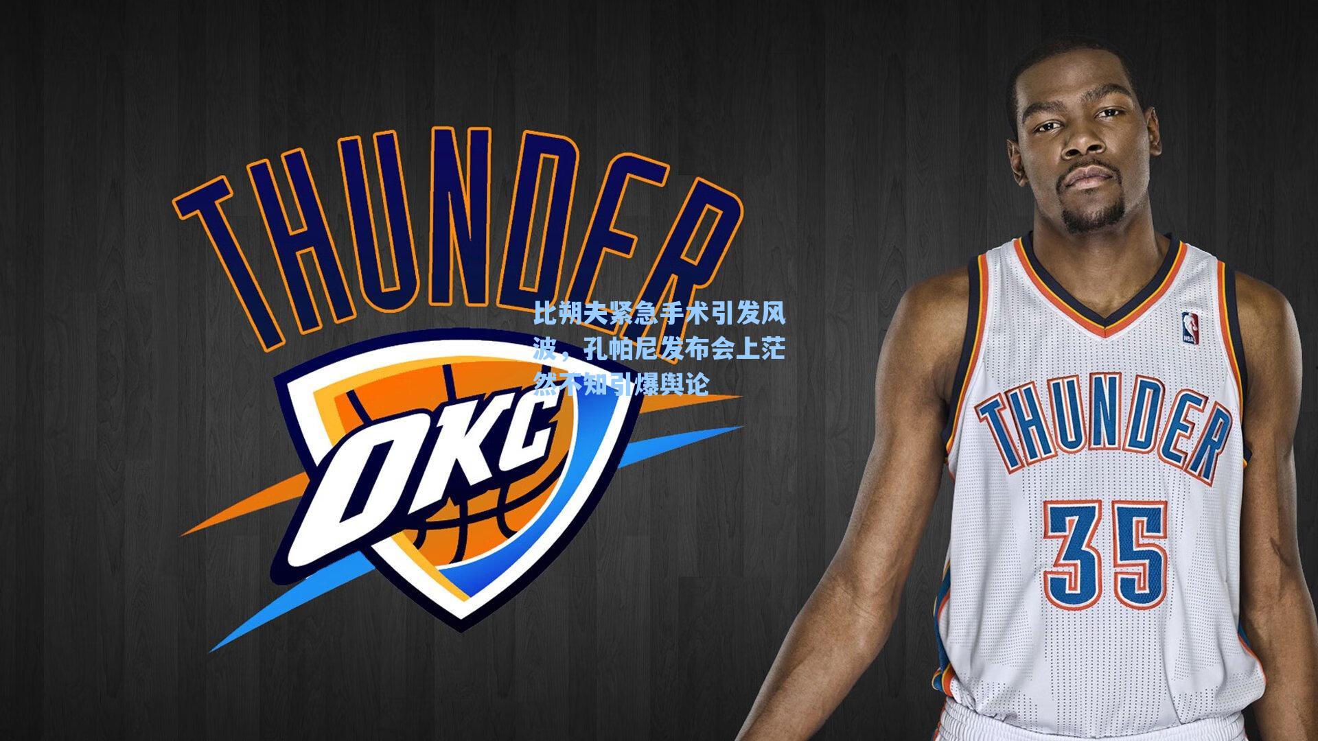 比朔夫紧急手术引发风波,孔帕尼发布会上茫然不知引爆舆论