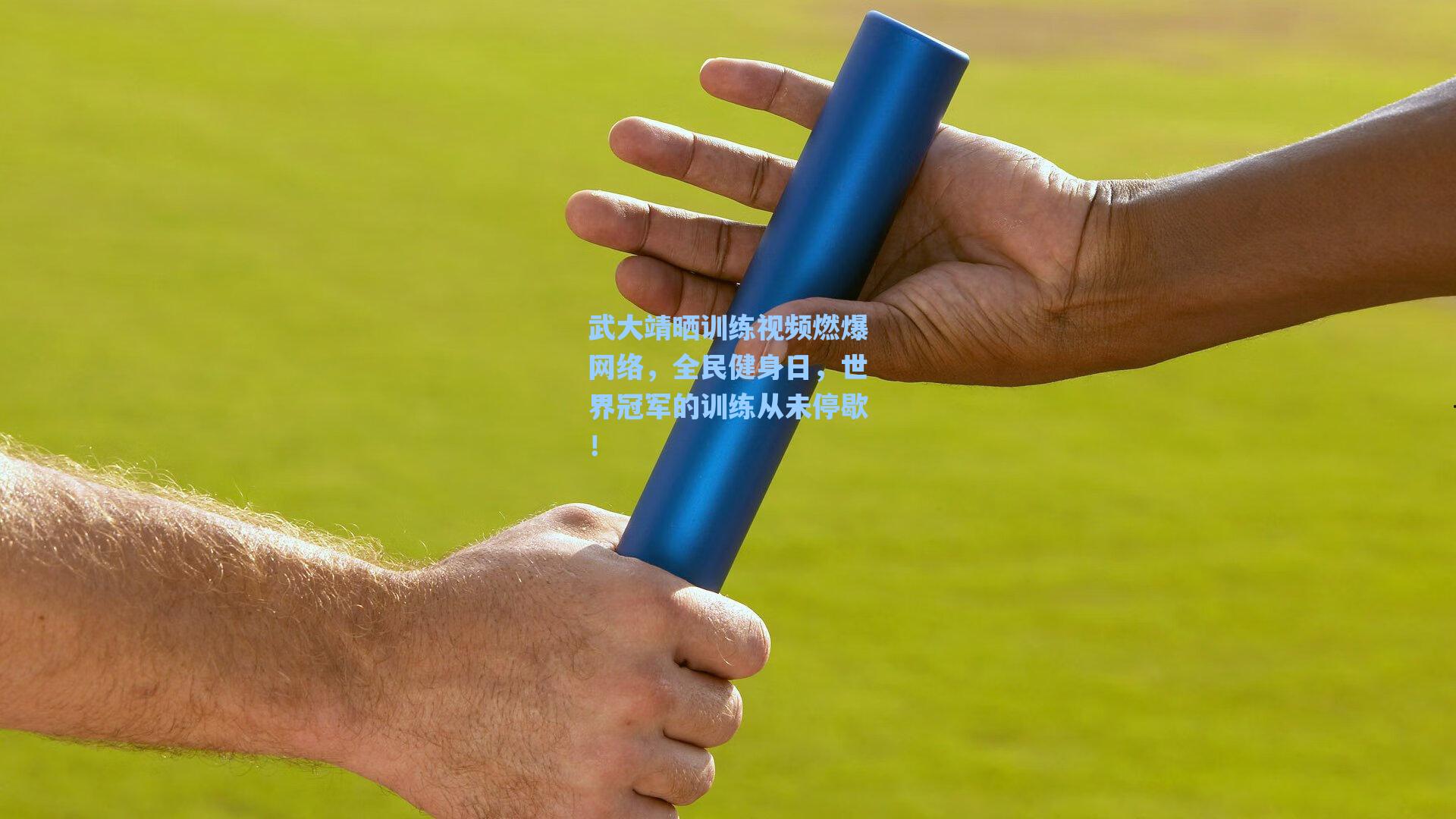 武大靖晒训练视频燃爆网络,全民健身日,世界冠军的训练从未停歇!