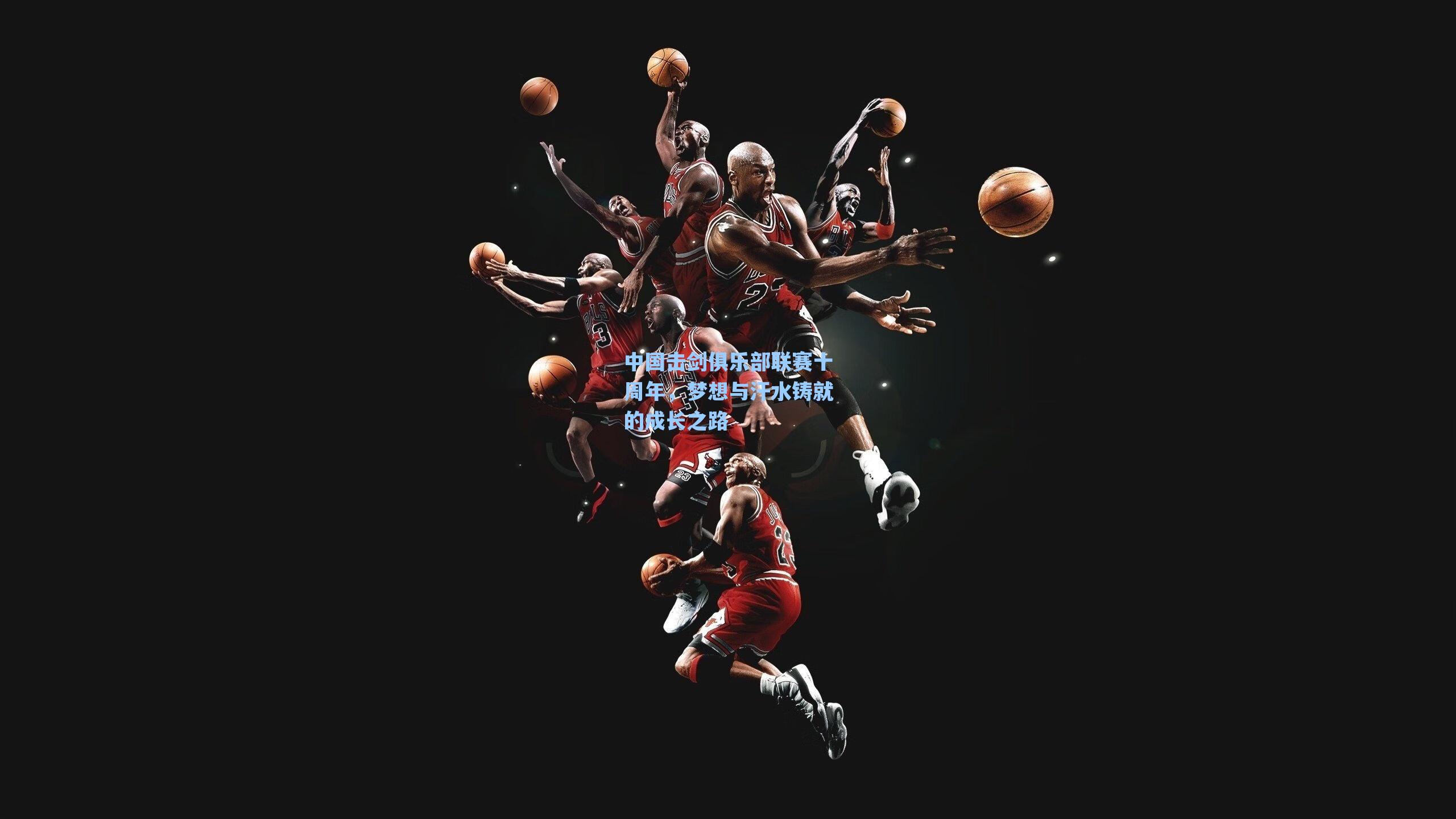 中国击剑俱乐部联赛十周年,梦想与汗水铸就的成长之路