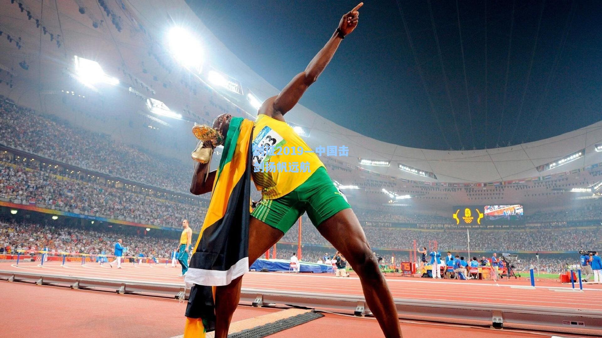 剑证2019—中国击剑扬帆远航