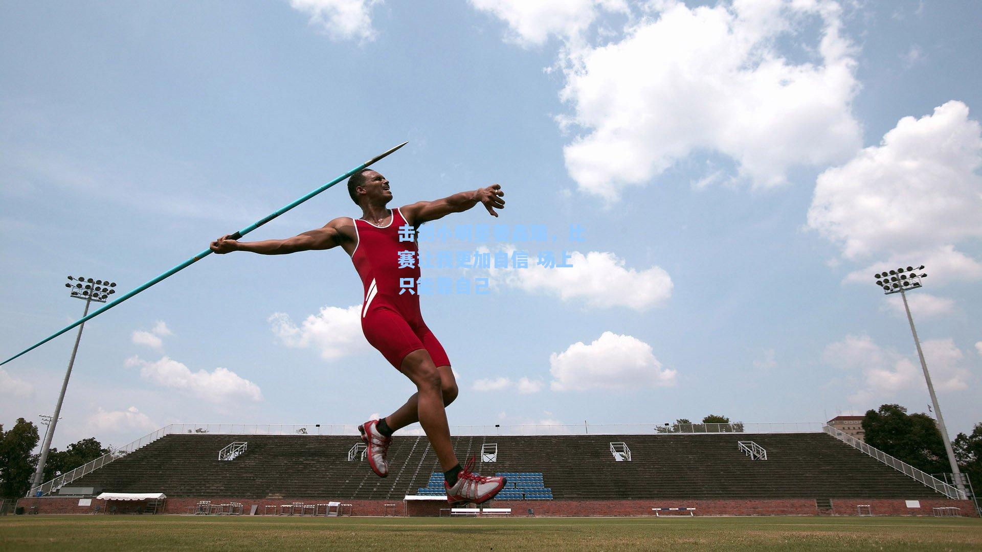 击剑小明星姜鑫瑞,比赛让我更加自信 场上只能靠自己