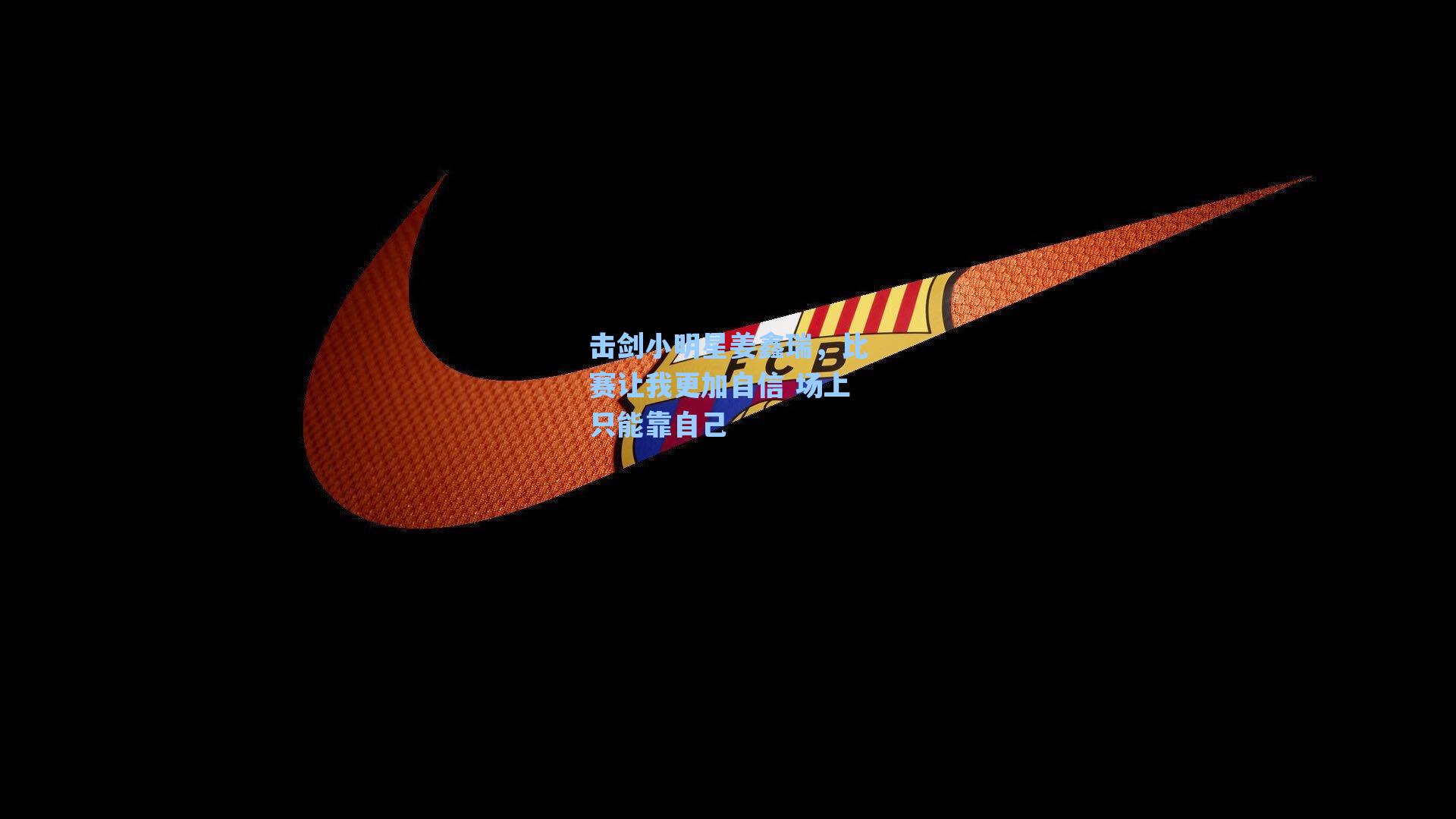 击剑小明星姜鑫瑞,比赛让我更加自信 场上只能靠自己