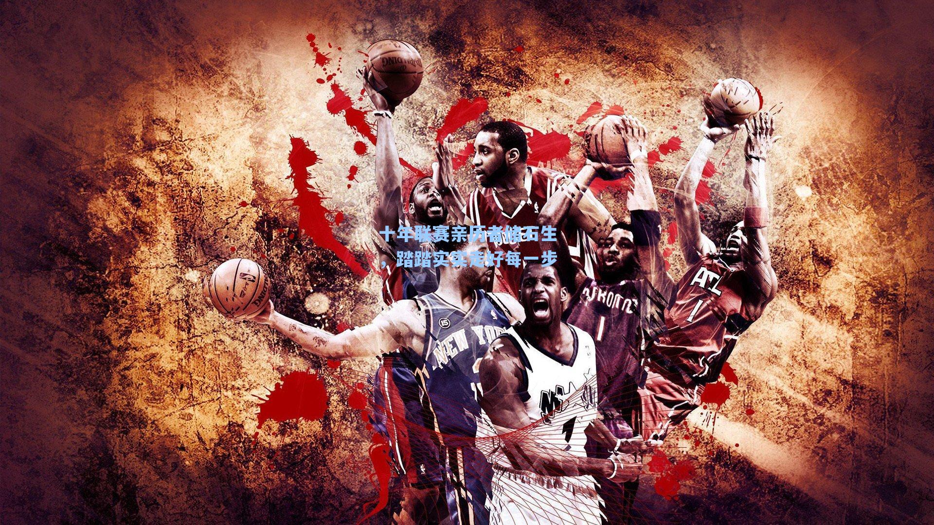 十年联赛亲历者储石生,踏踏实实走好每一步