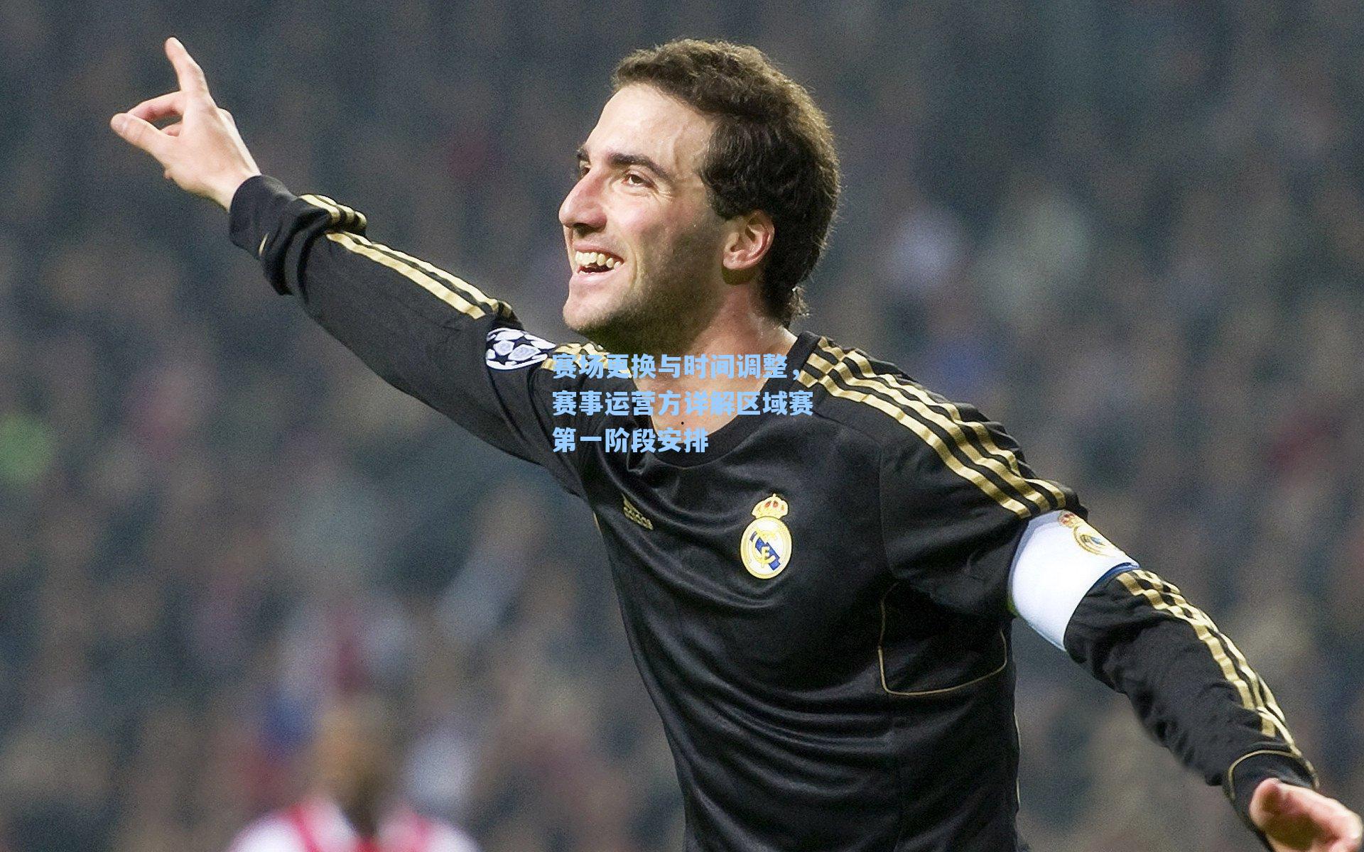 赛场更换与时间调整,赛事运营方详解区域赛第一阶段安排