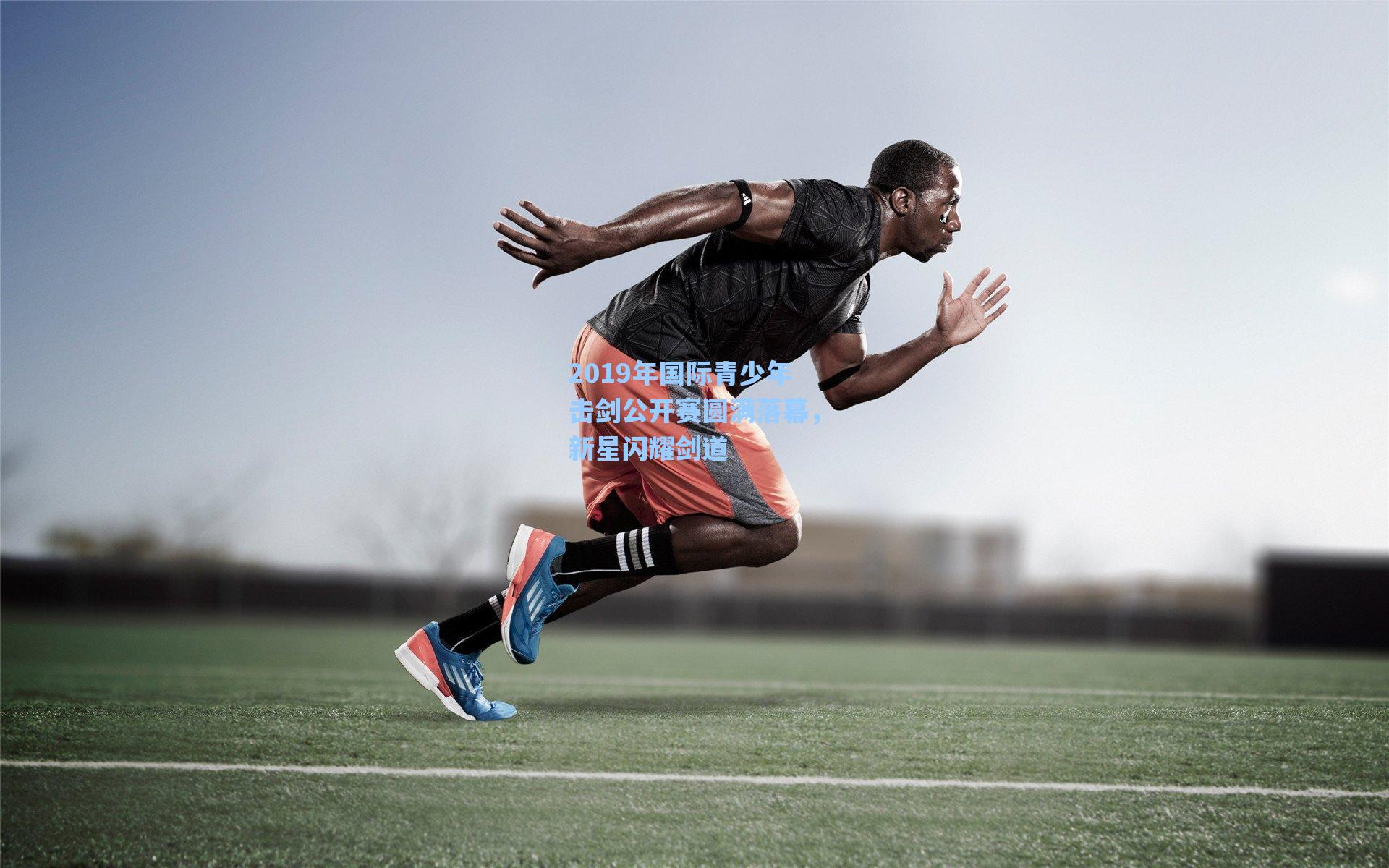 2019年国际青少年击剑公开赛圆满落幕，新星闪耀剑道